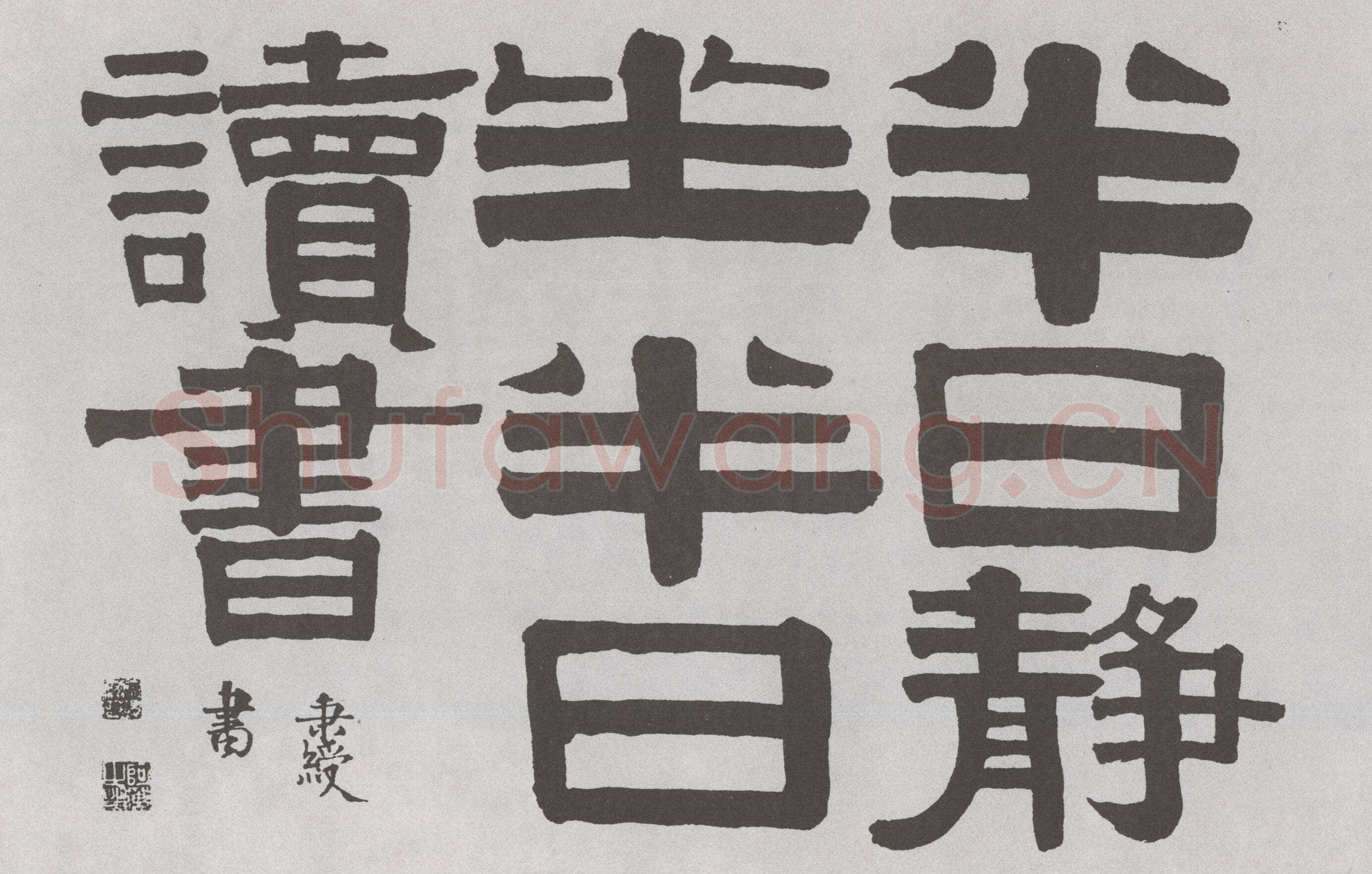 伊秉绶《隶书“半日”横额》