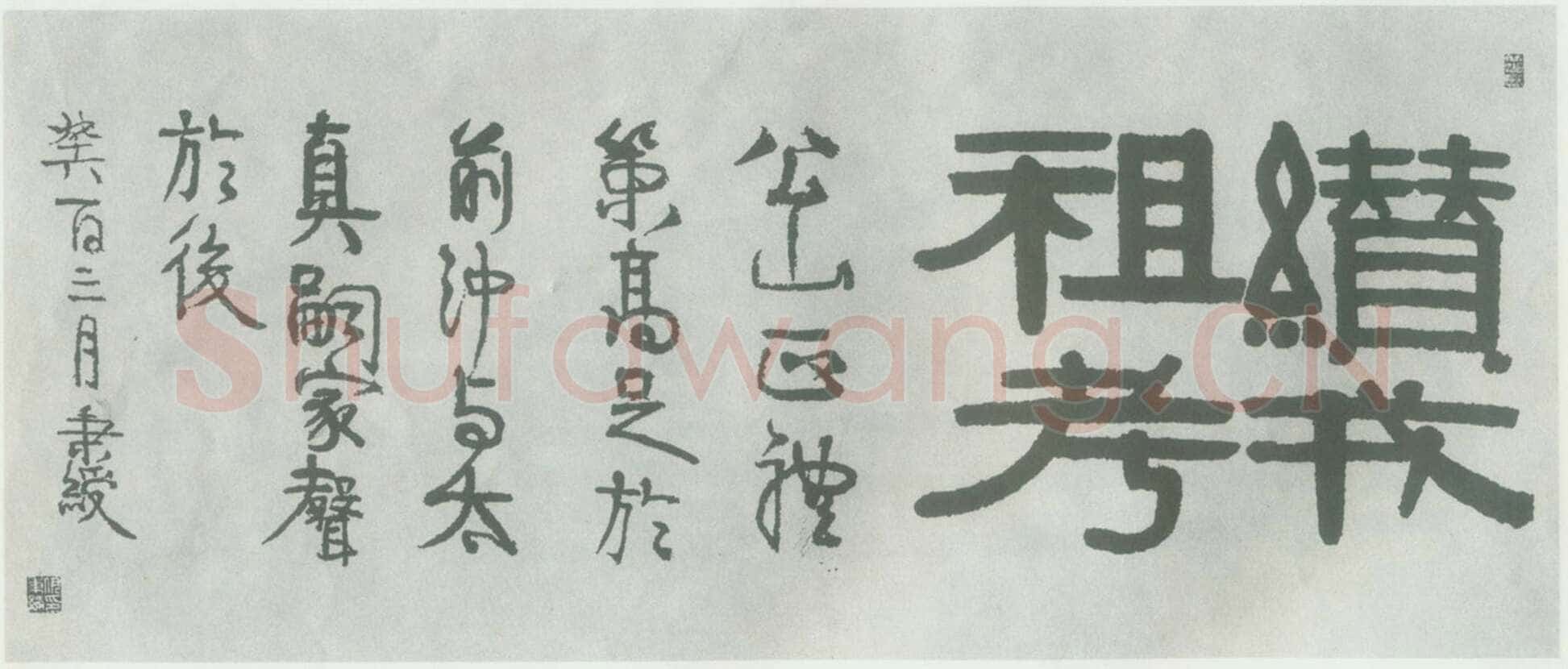 伊秉绶《隶书“缵戎祖考”横额》