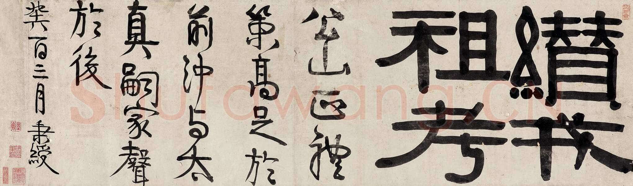 伊秉绶《隶书“缵戎祖考”横额》