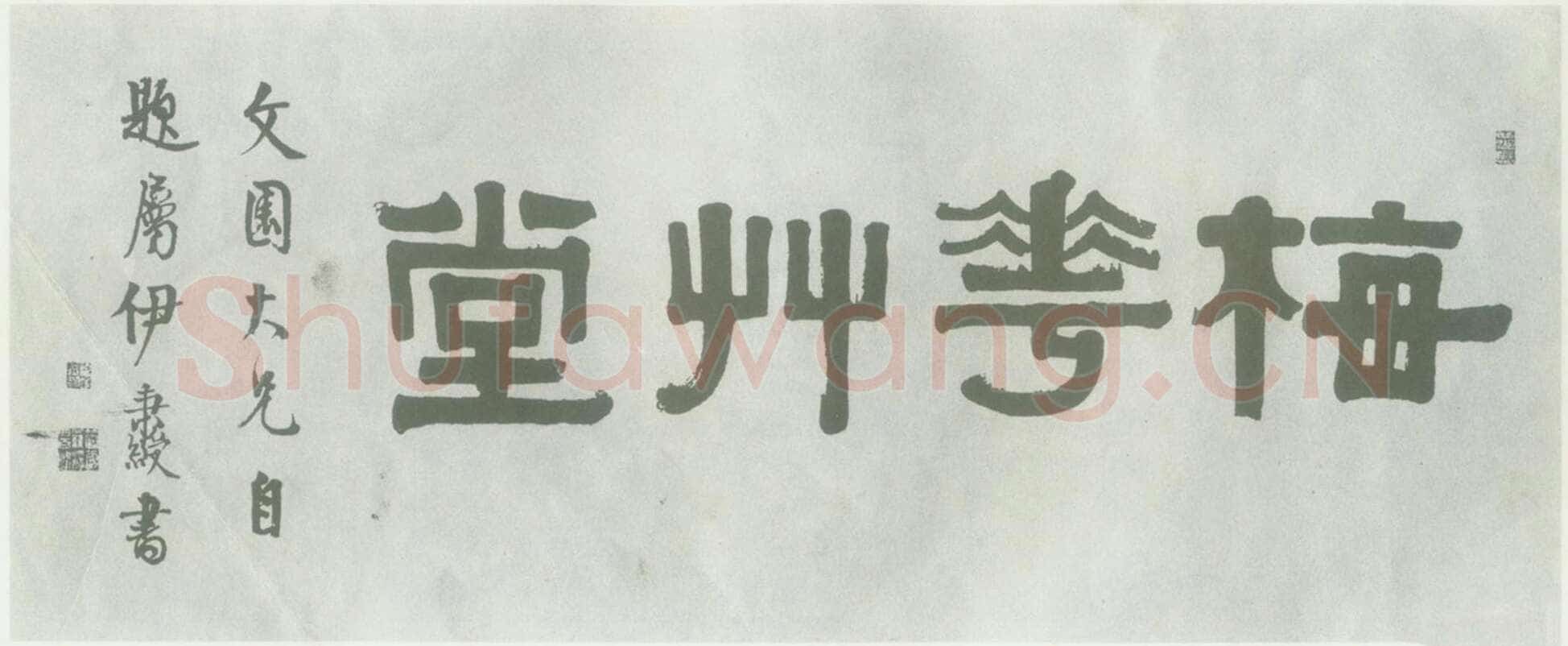 伊秉绶《隶书“梅花草堂”横额》
