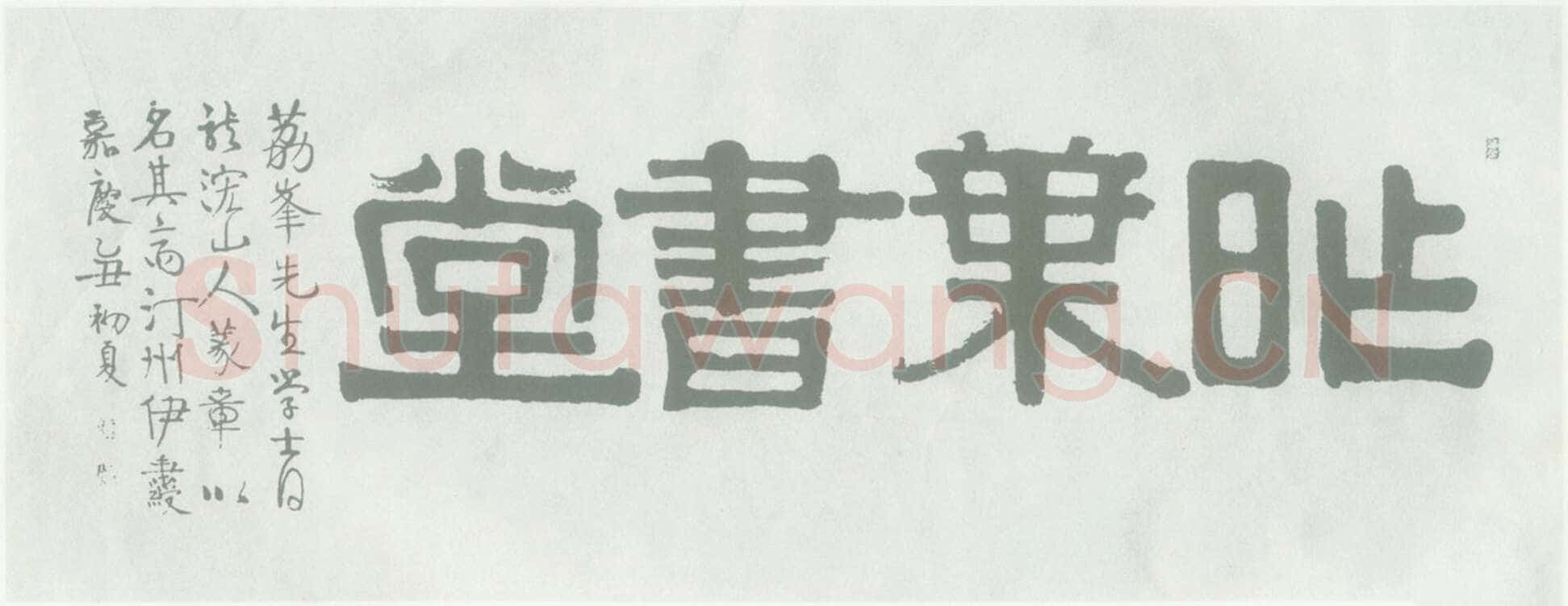 伊秉绶《隶书“昨叶书堂”横额》