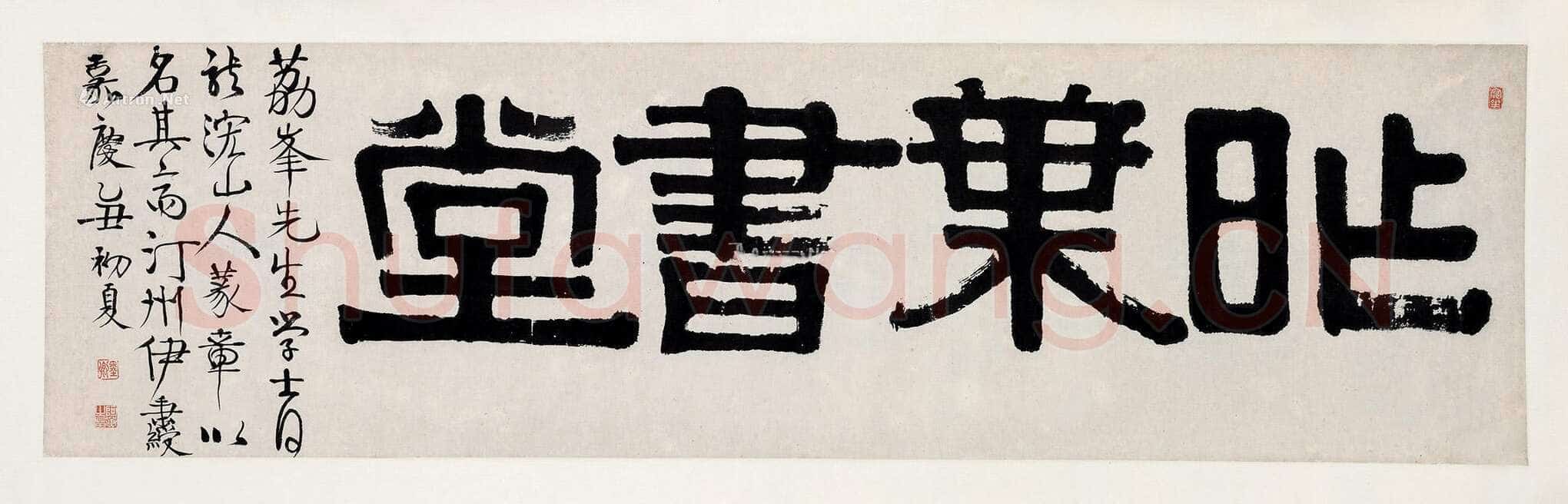 伊秉绶《隶书“昨叶书堂”横额》