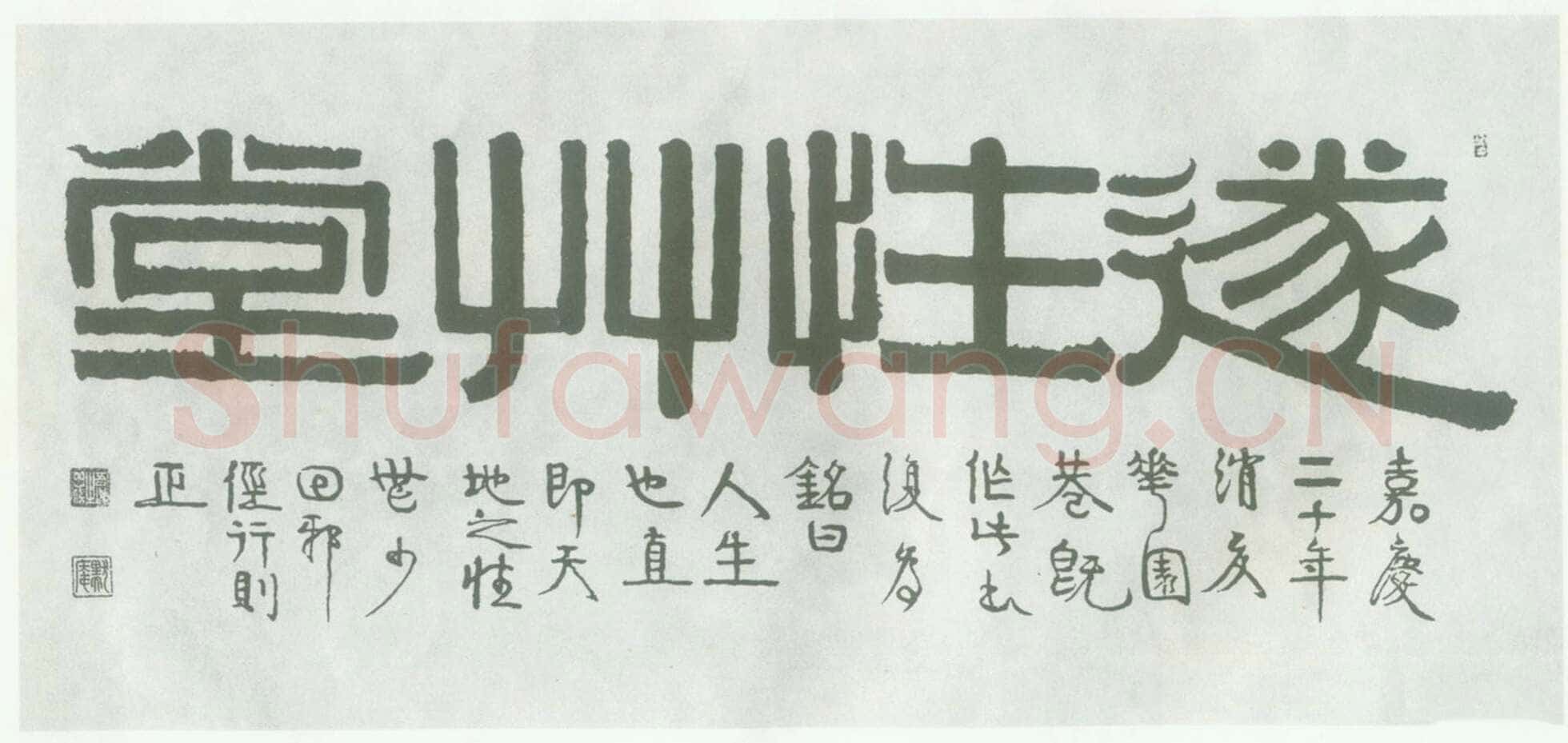 伊秉绶《隶书“遂性草堂”横额》