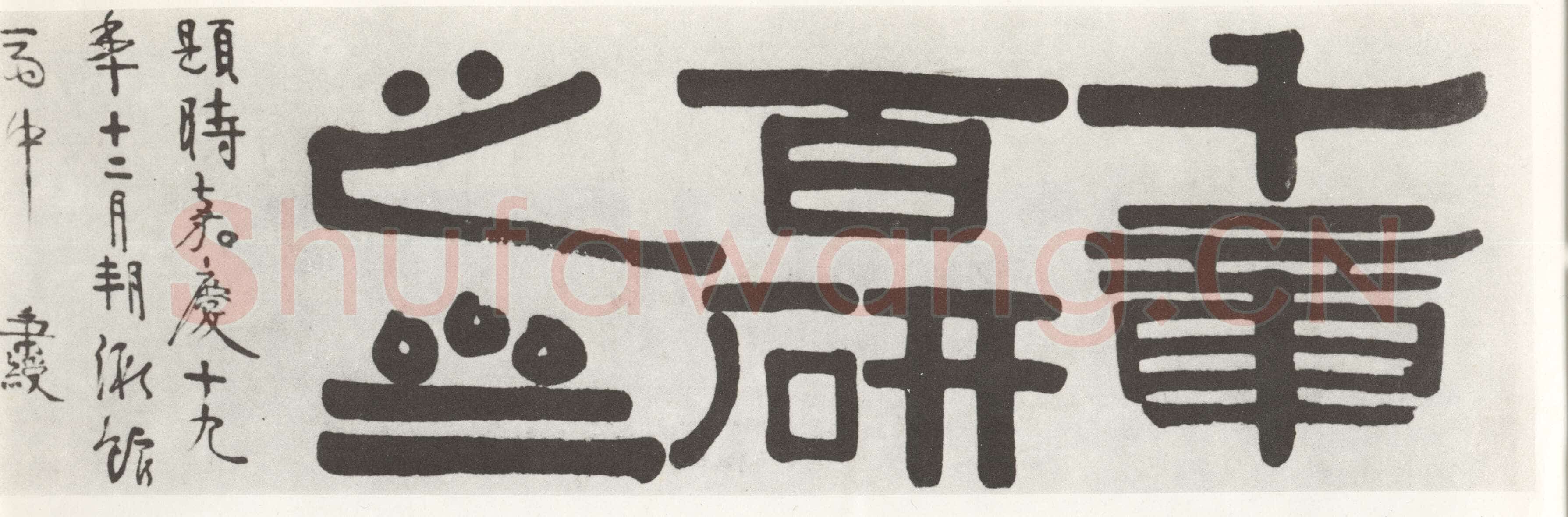 伊秉绶《隶书“千章百研之斋”横额》