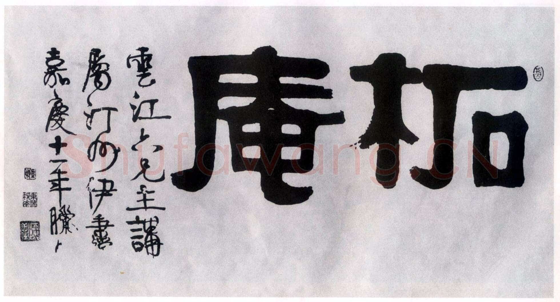 伊秉绶《隶书“柘庵”横额》