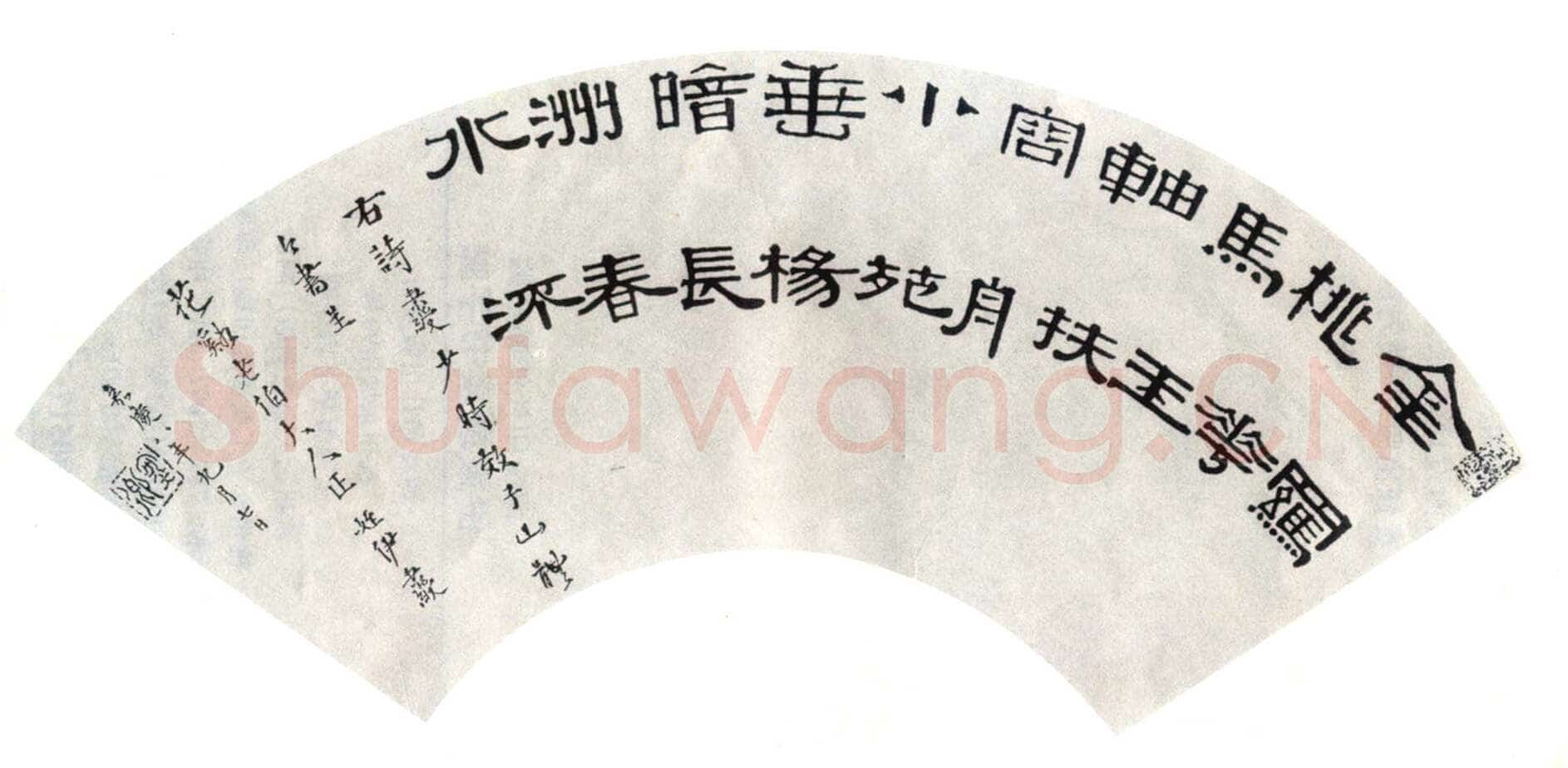 伊秉绶《隶书五言诗扇面》