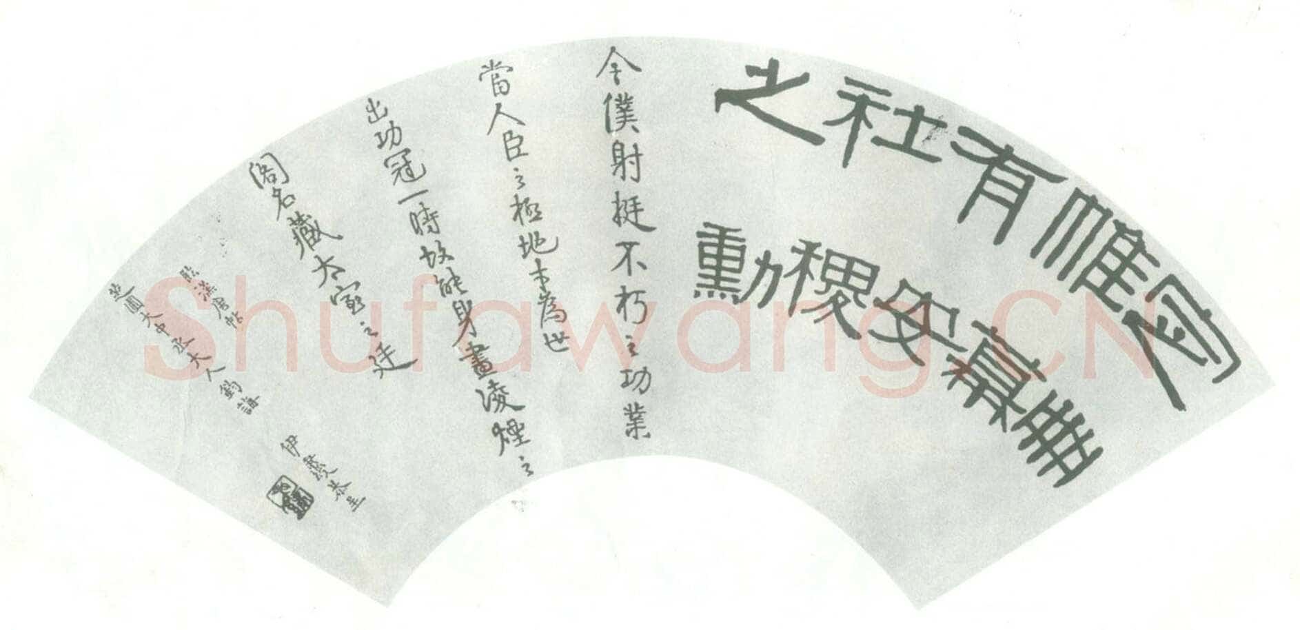 伊秉绶《临汉唐帖扇面》