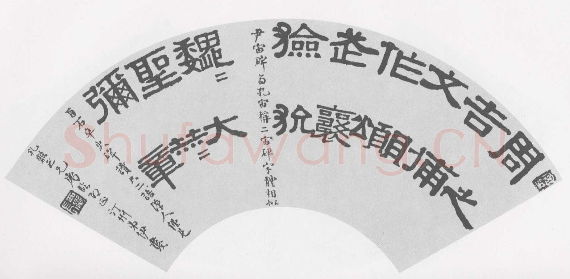 伊秉绶《临汉碑扇面》