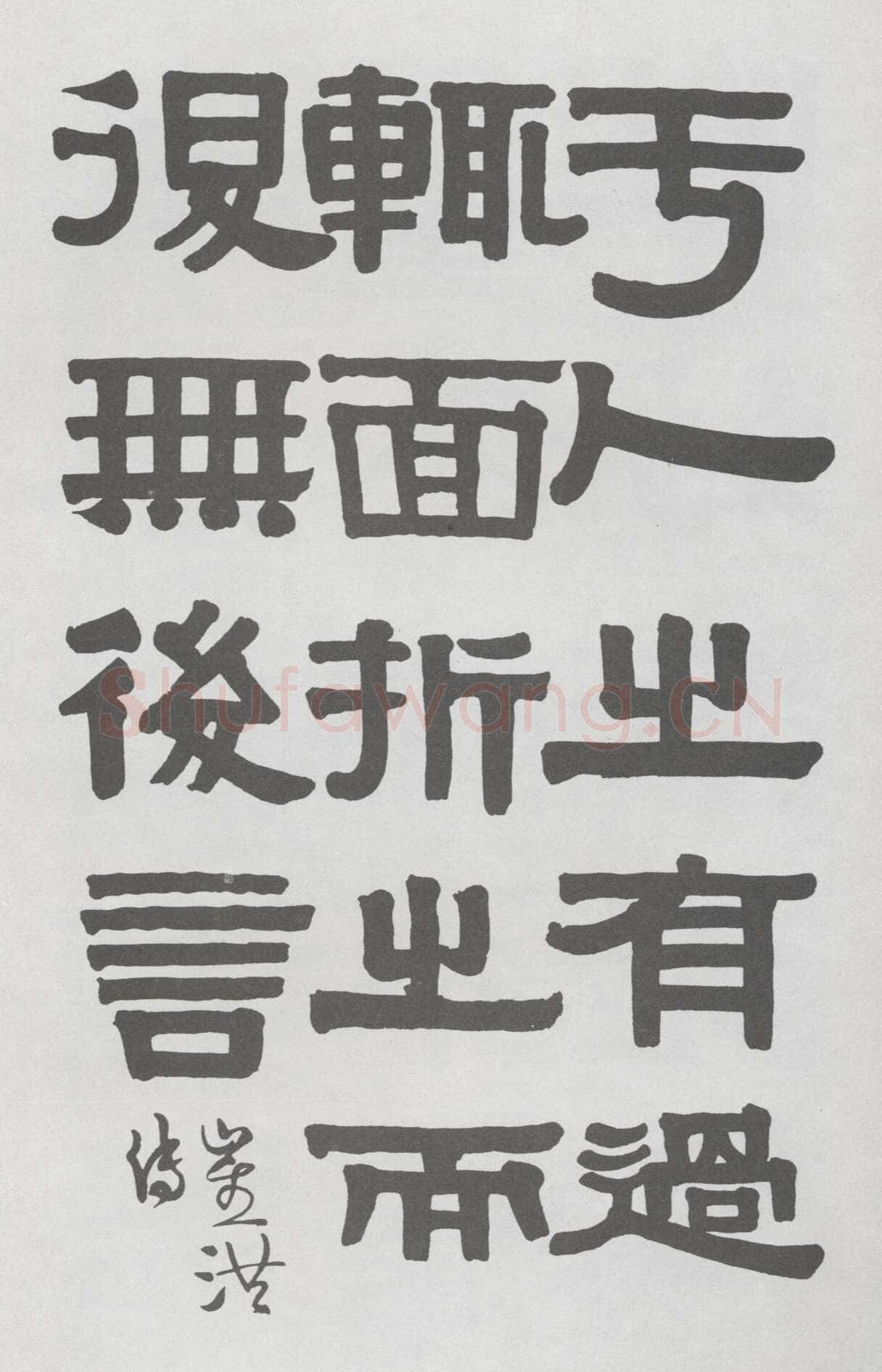 伊秉绶隶书册