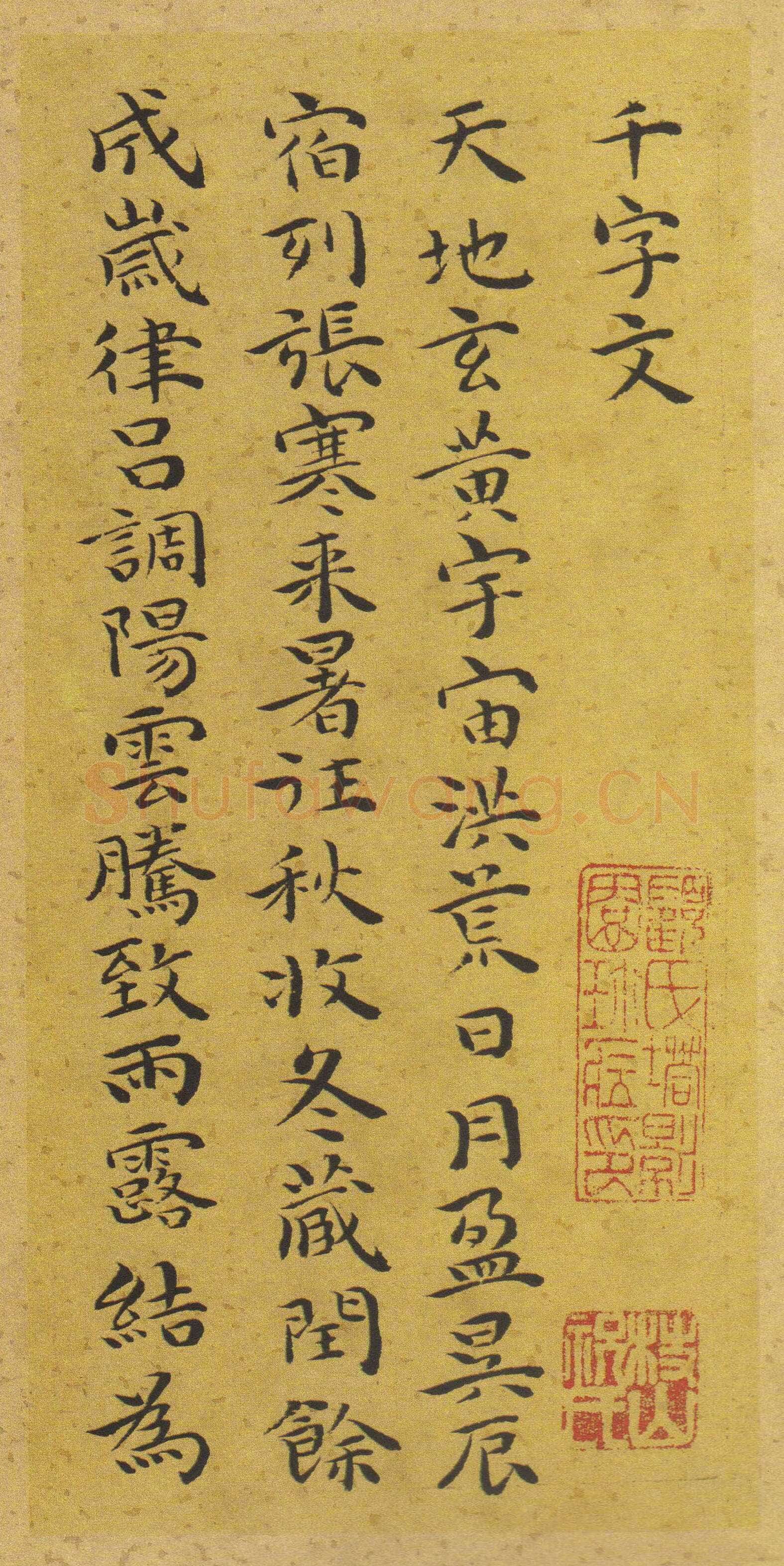祝允明《小楷千字文》