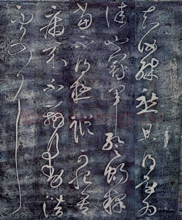 东汉张芝书法作品冠军帖