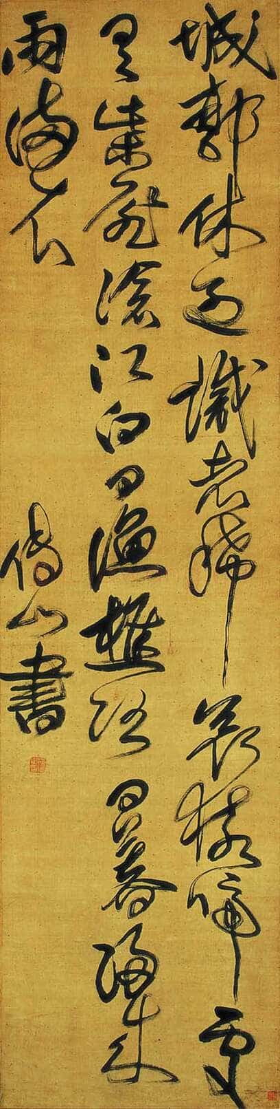傅山《草书立轴》南京市艺兰斋藏