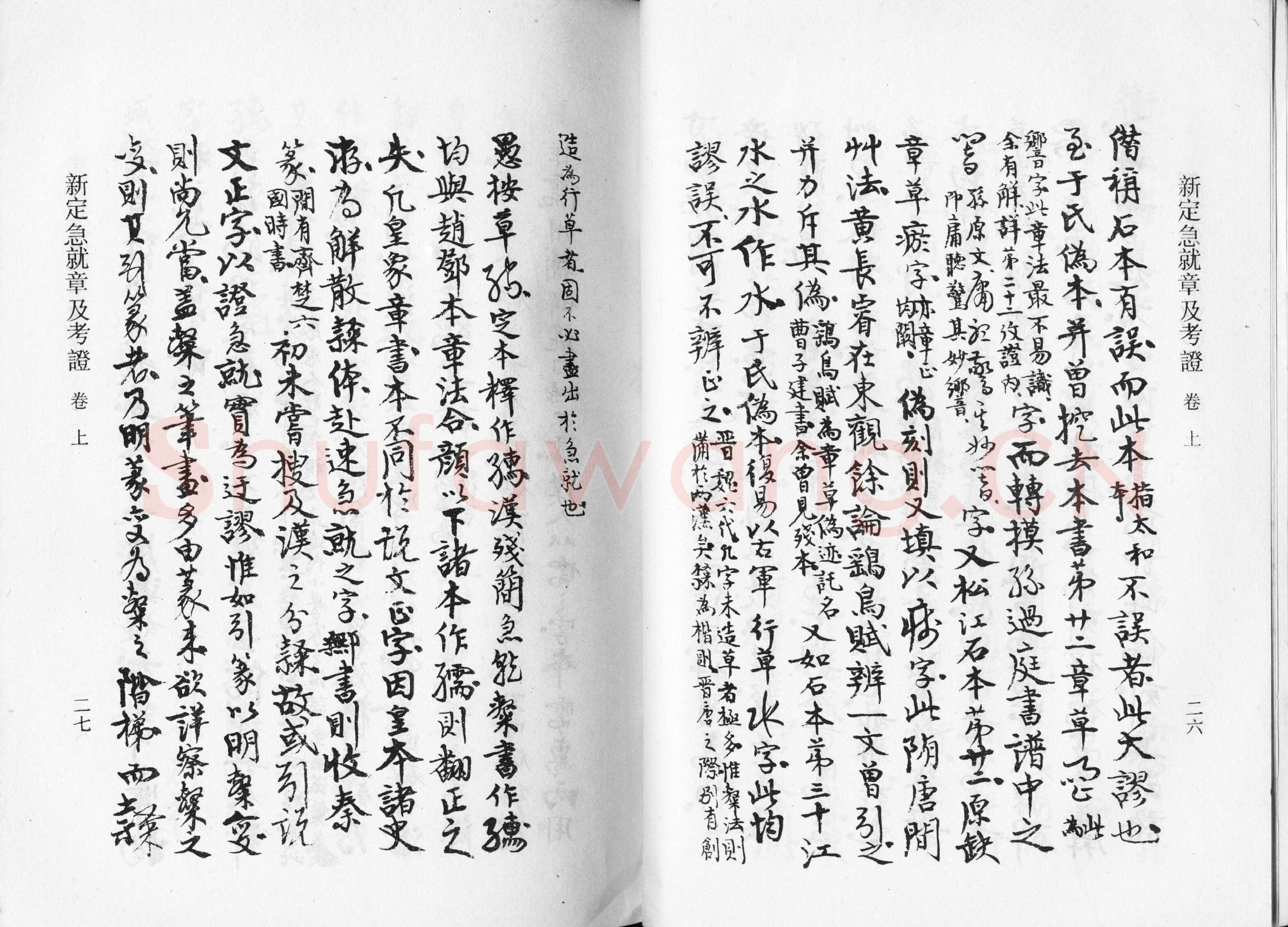高二适《新定急就章及考证》