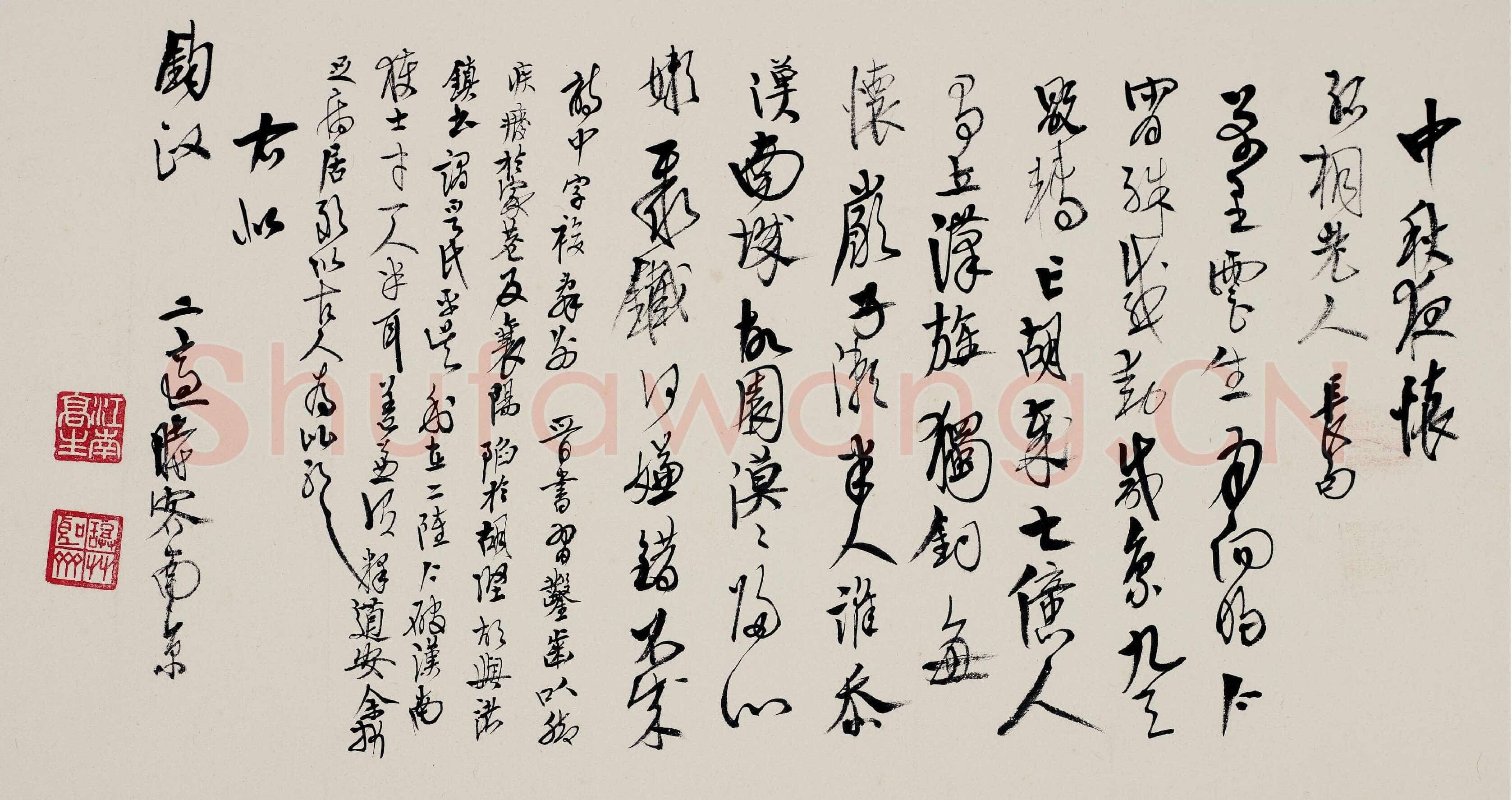 高二适《录章士钊中秋夜怀诗》泰州市高二适纪念馆藏