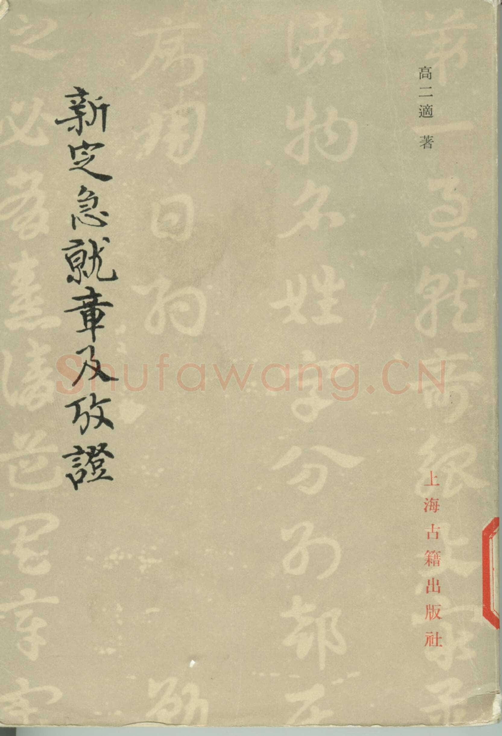 高二适《新定急就章及考证》