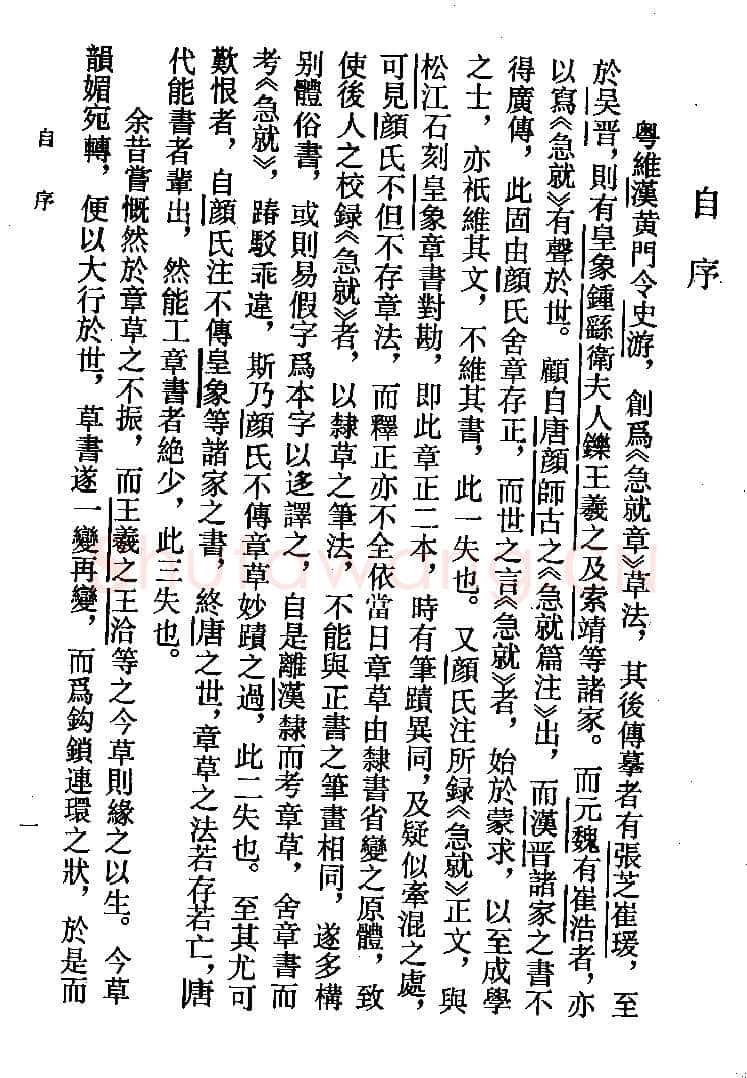 高二适《新定急就章及考证》