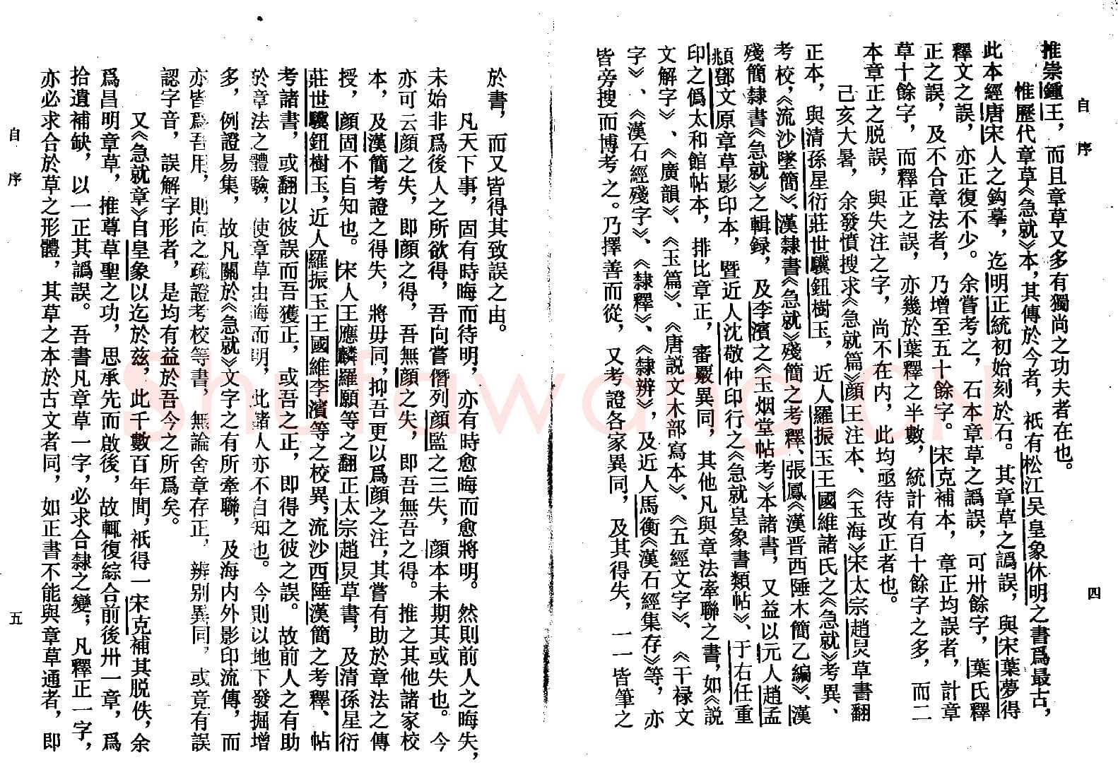 高二适《新定急就章及考证》