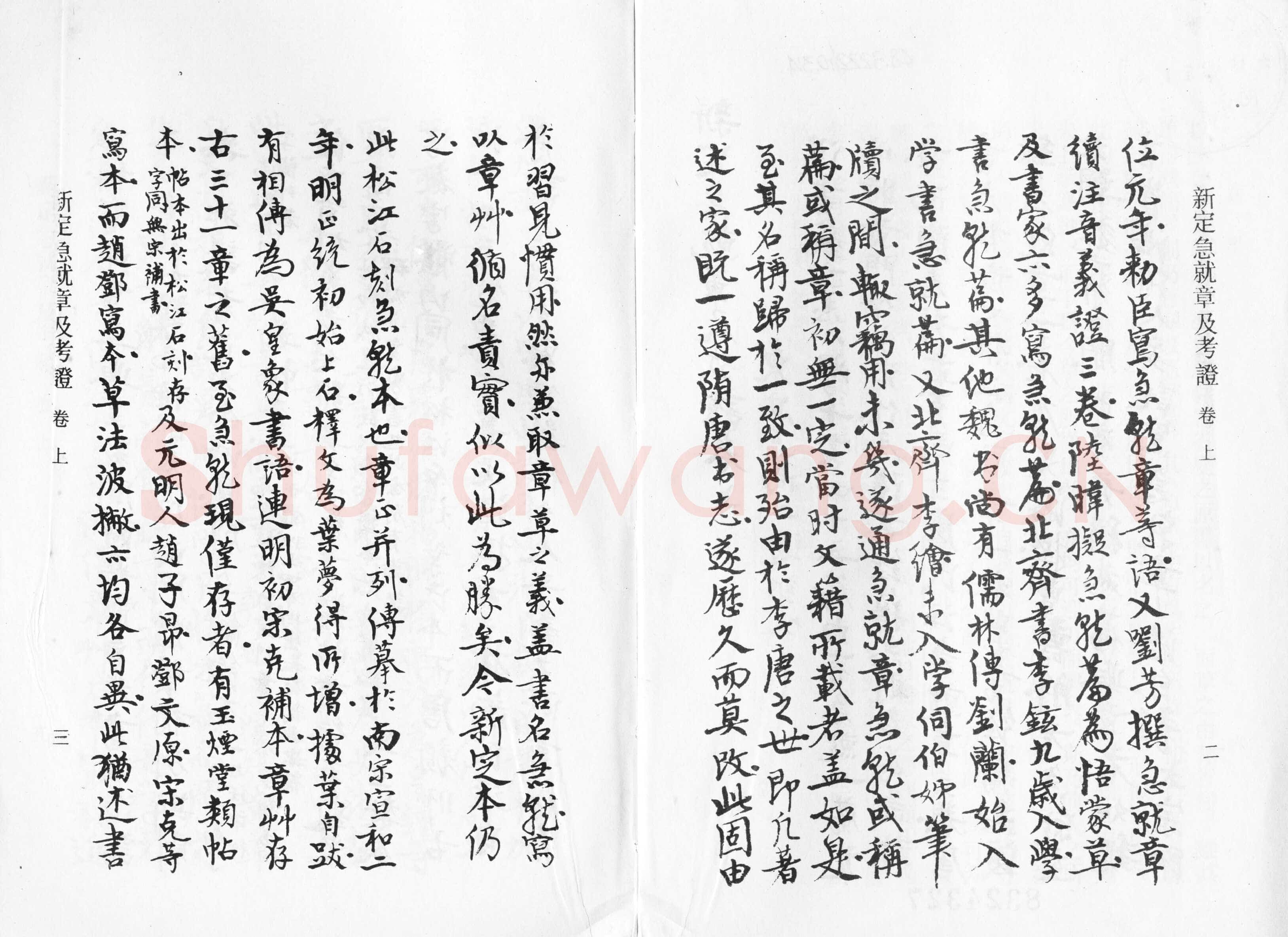 高二适《新定急就章及考证》