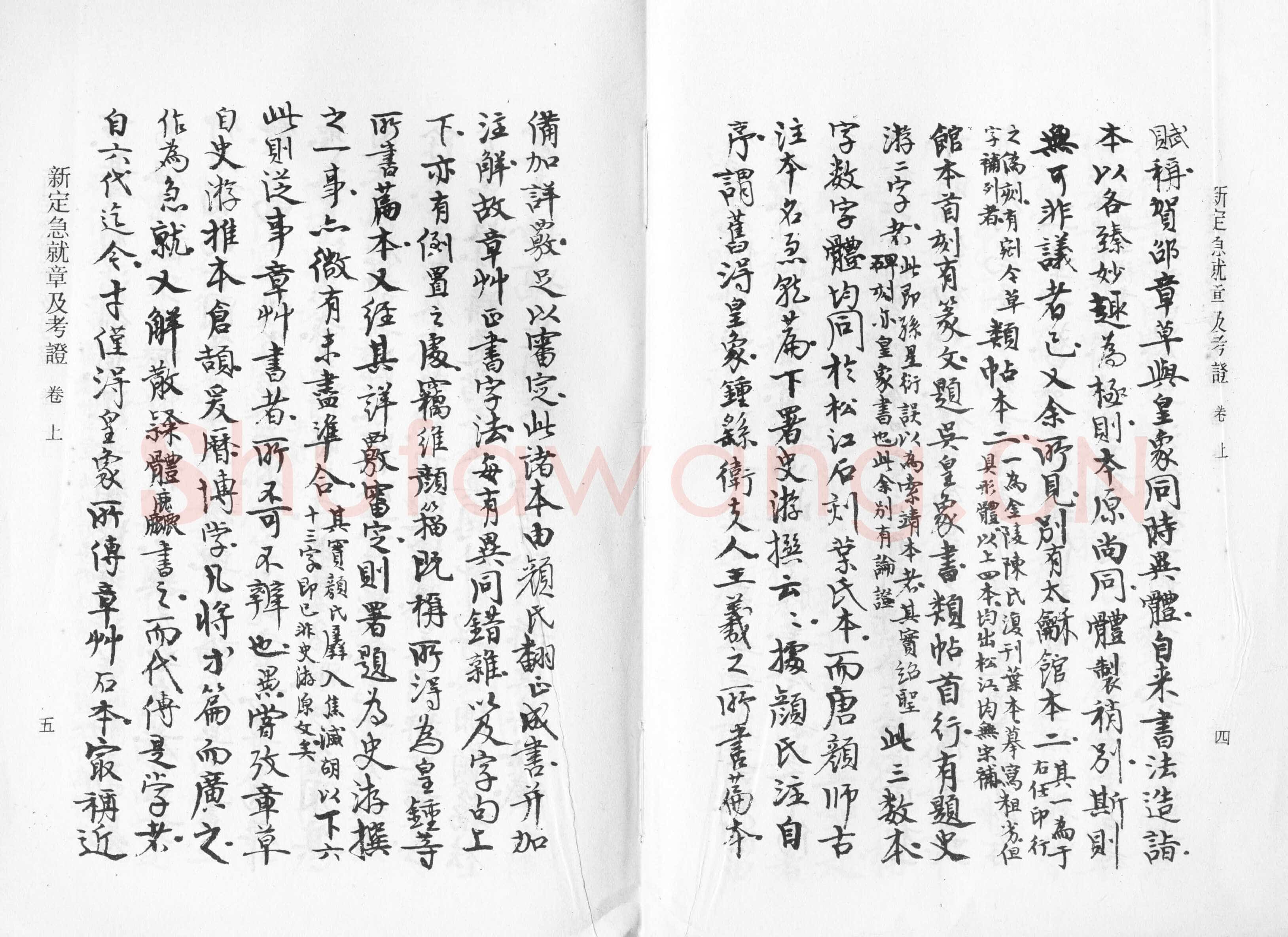 高二适《新定急就章及考证》