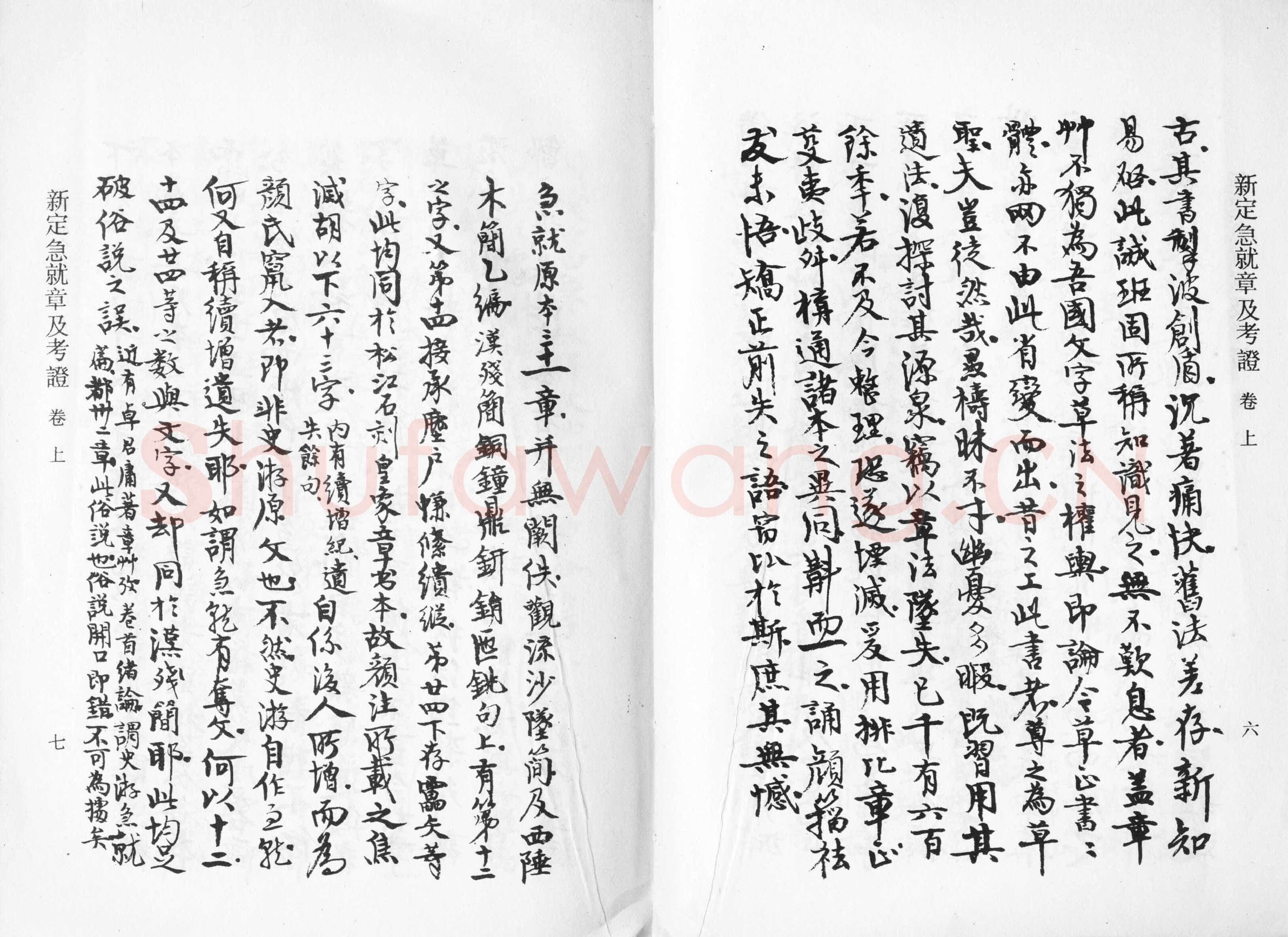 高二适《新定急就章及考证》