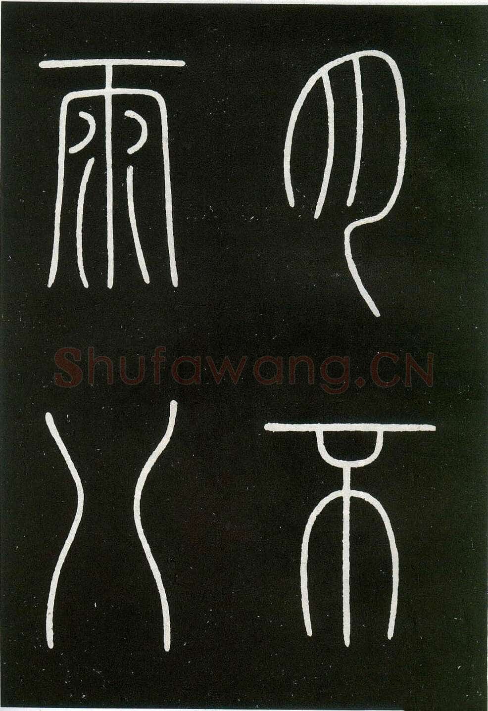李阳冰《城隍庙碑》