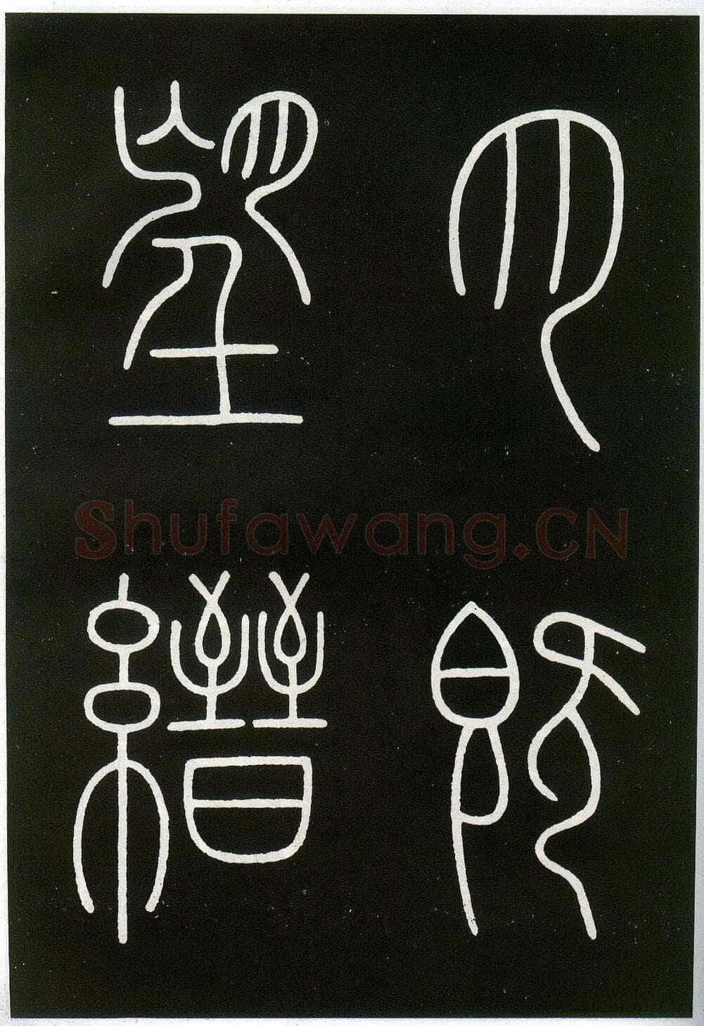 李阳冰《城隍庙碑》