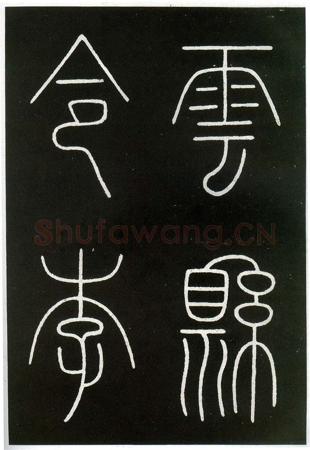 李阳冰《城隍庙碑》