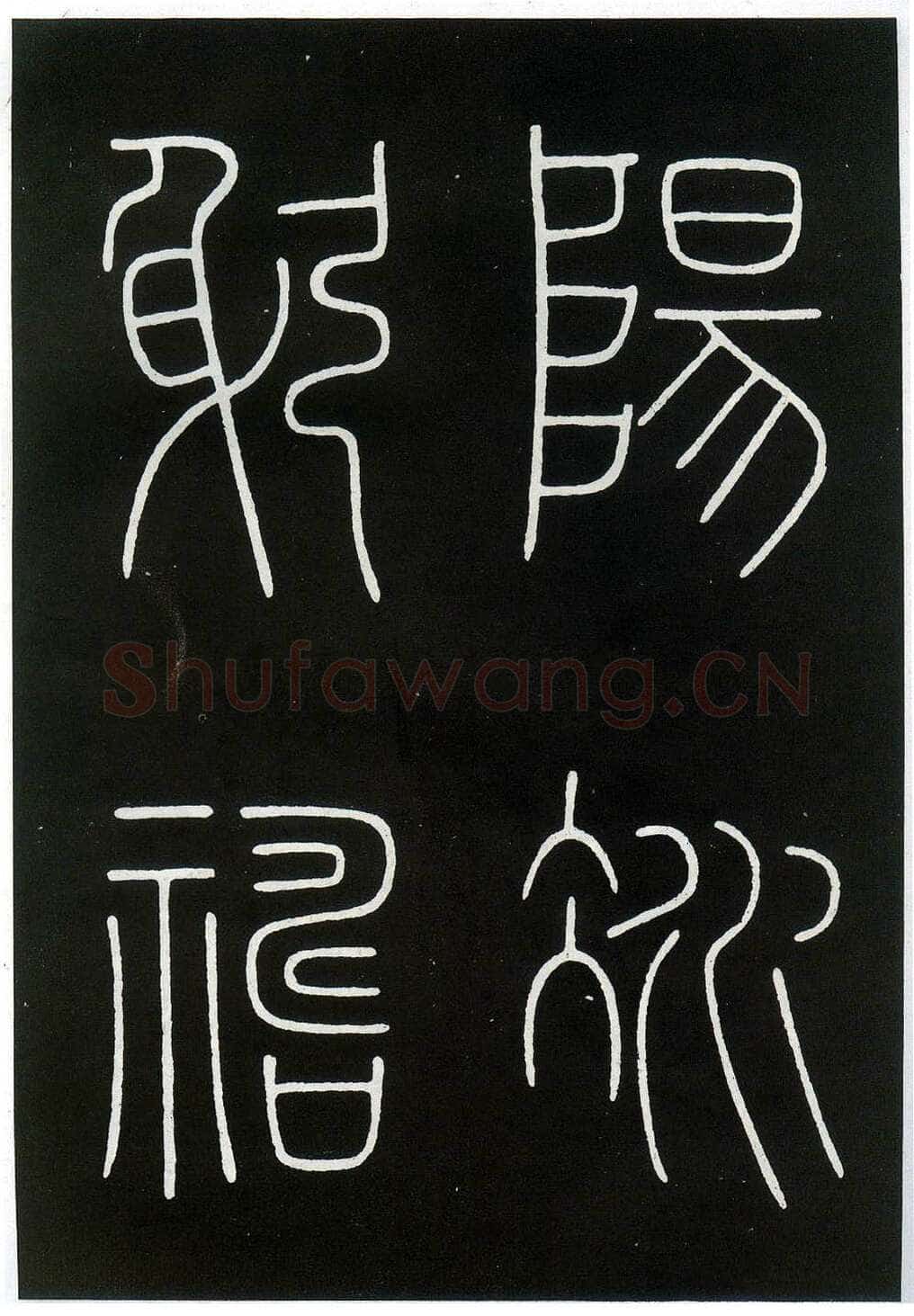 李阳冰《城隍庙碑》