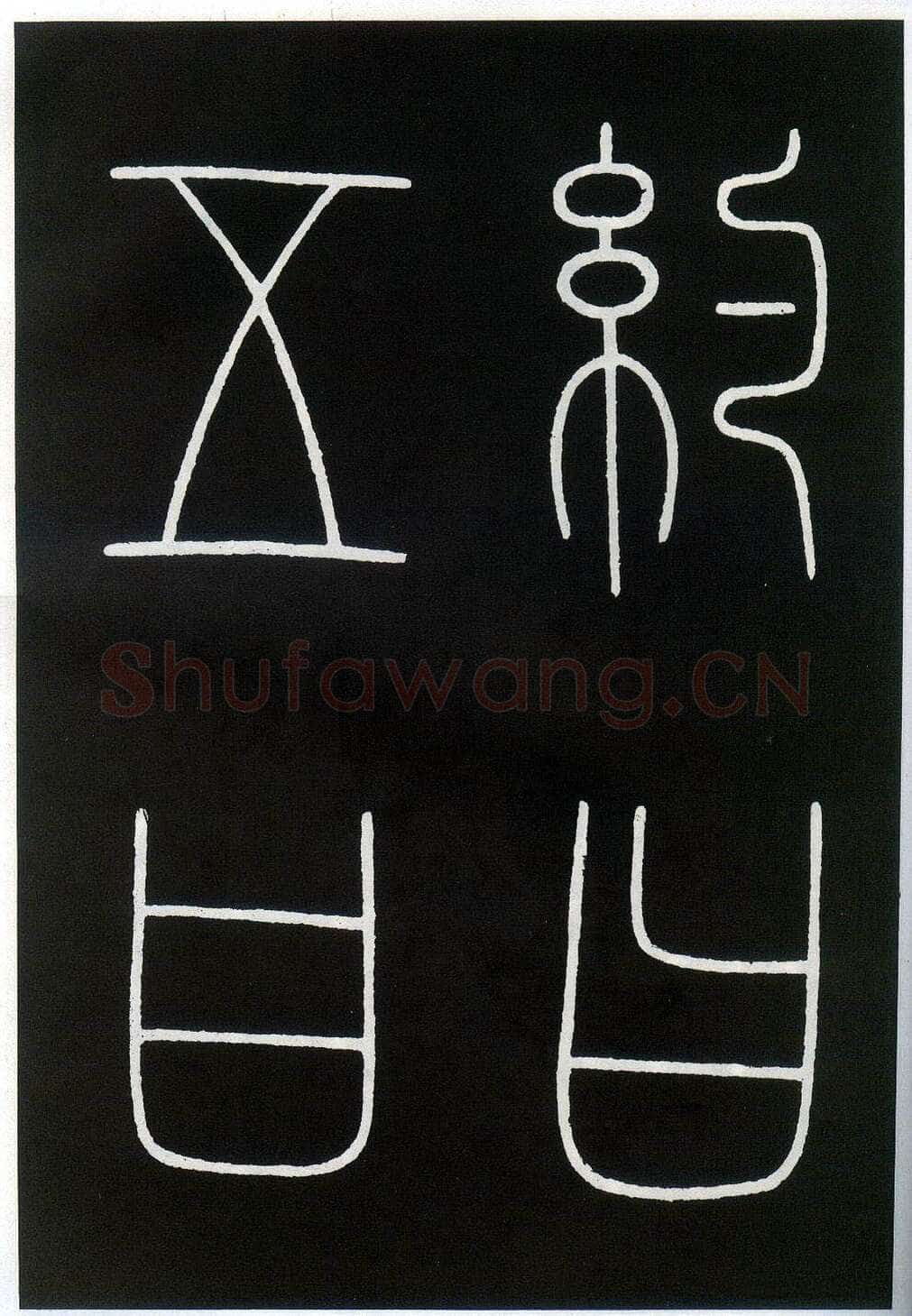 李阳冰《城隍庙碑》