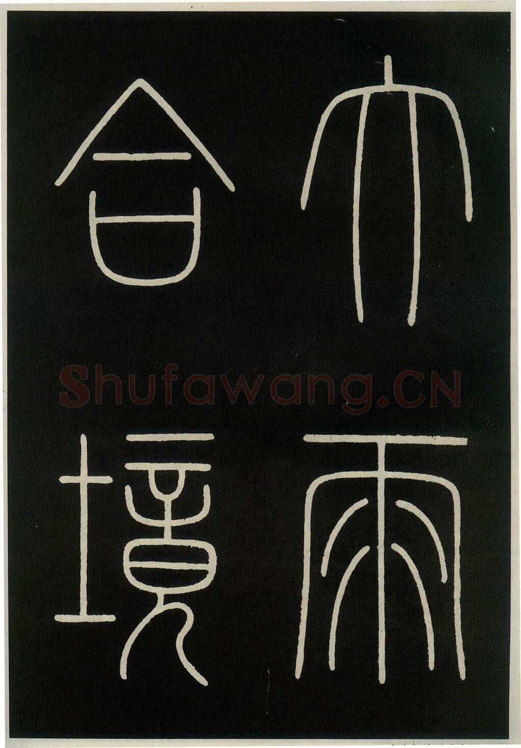 李阳冰《城隍庙碑》