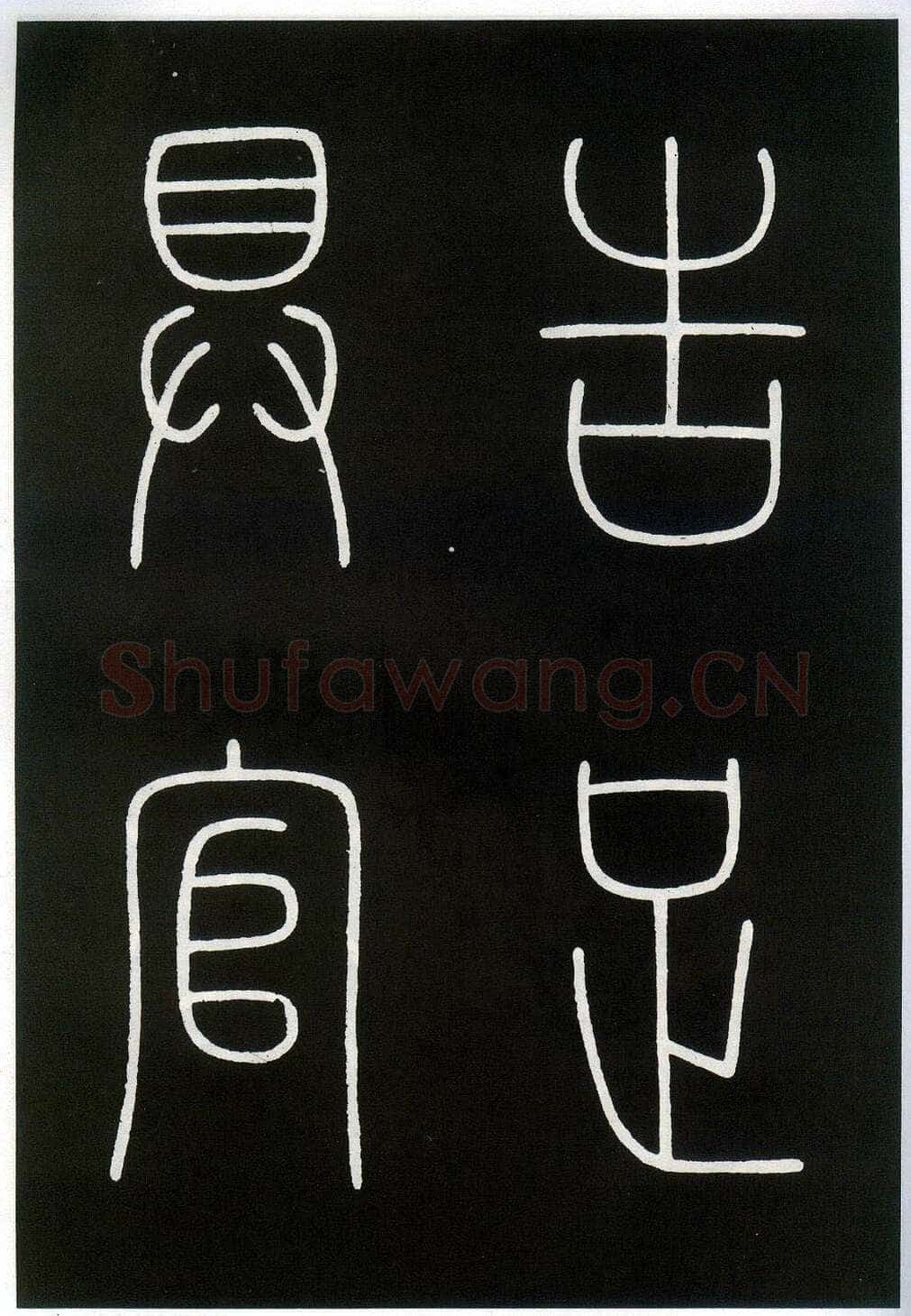 李阳冰《城隍庙碑》