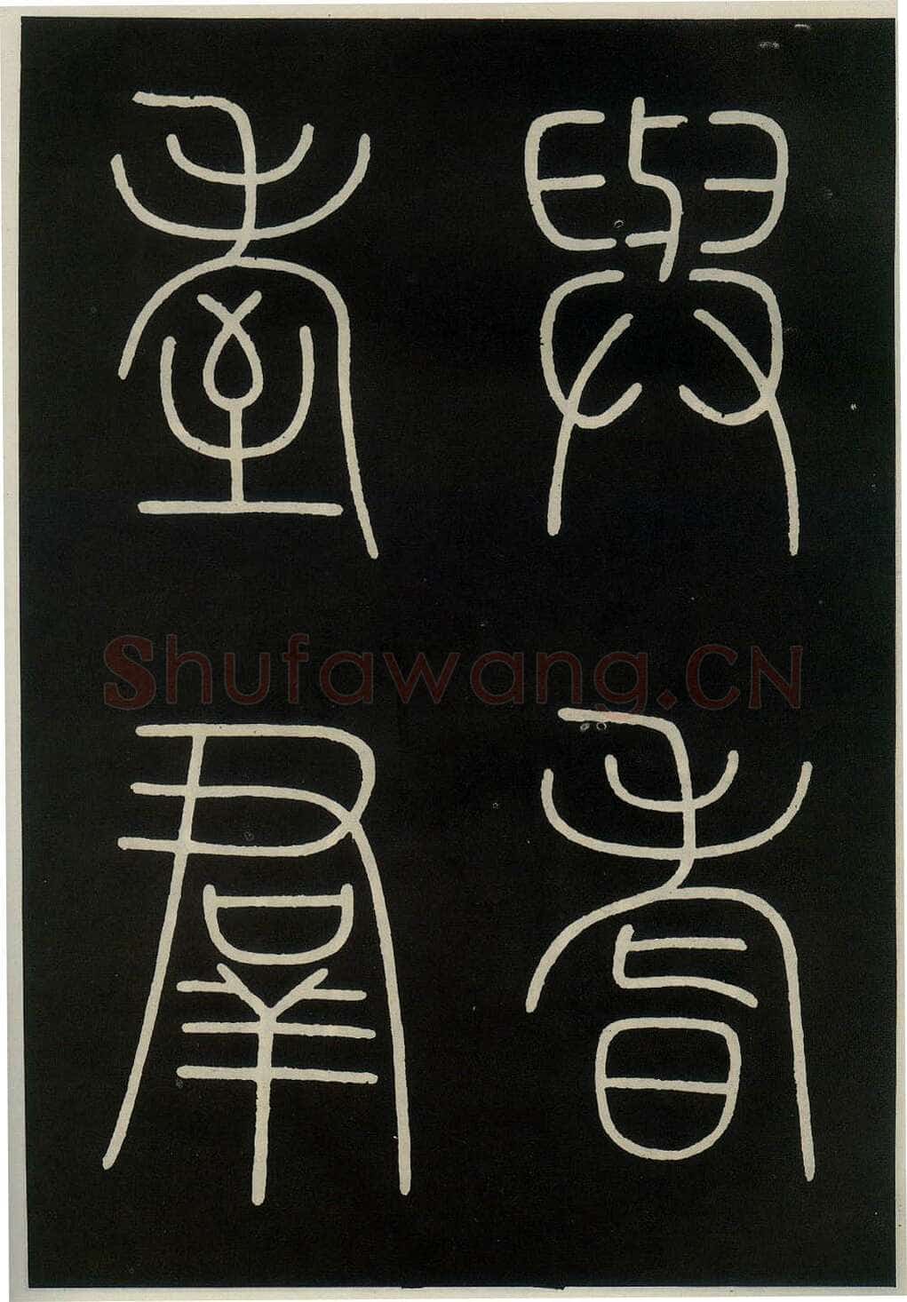 李阳冰《城隍庙碑》