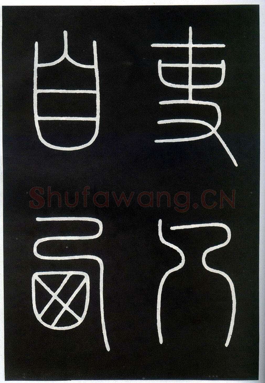 李阳冰《城隍庙碑》