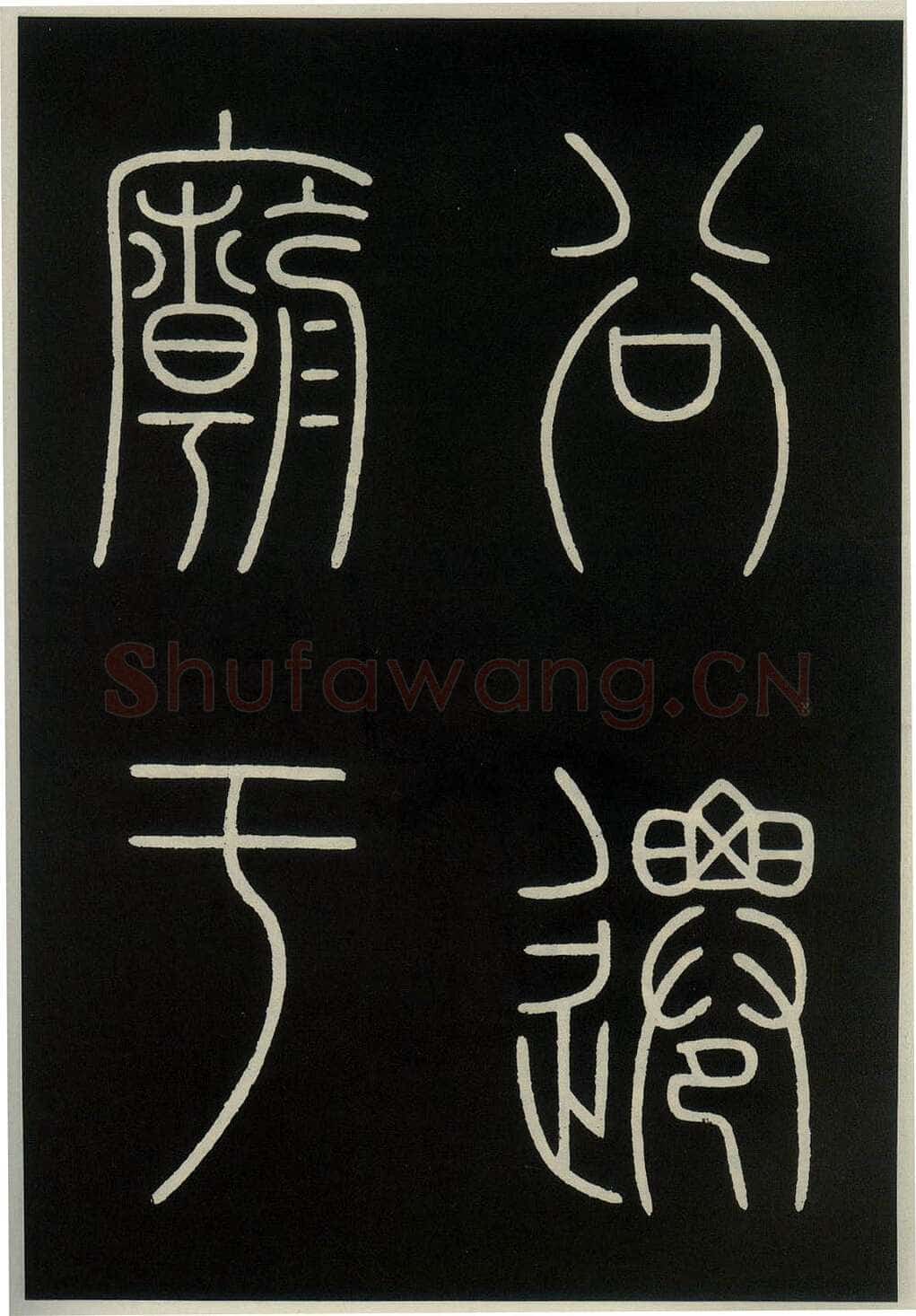 李阳冰《城隍庙碑》