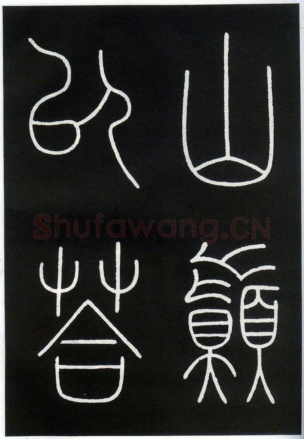 李阳冰《城隍庙碑》