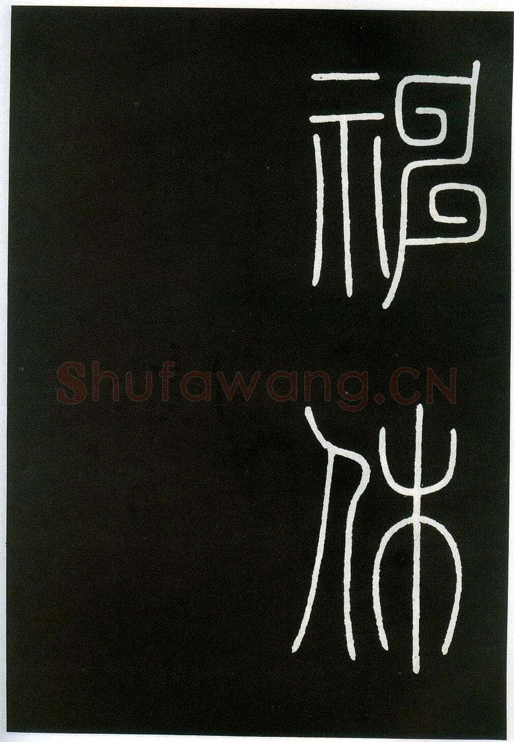 李阳冰《城隍庙碑》