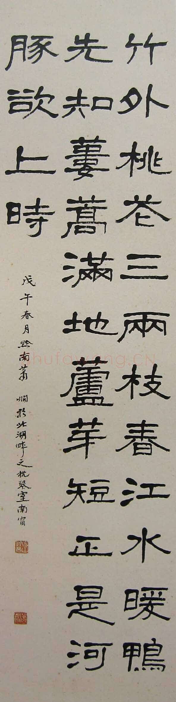 萧娴《隶书苏轼惠崇春江晚景诗轴》133×32cm 1978年 南京求雨山文化名人纪念馆(萧娴馆)藏