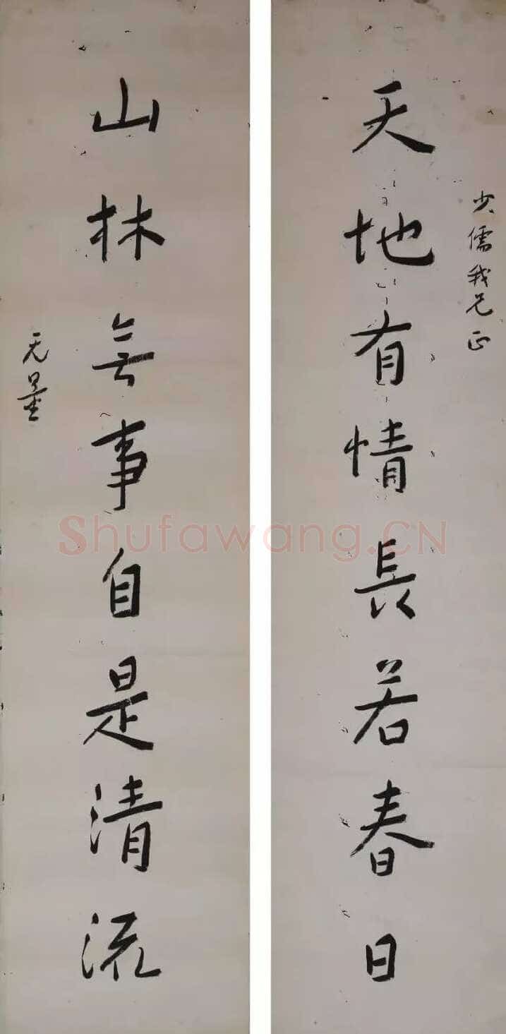 谢无量《天地山林八言联》133.5cmx37cmx2