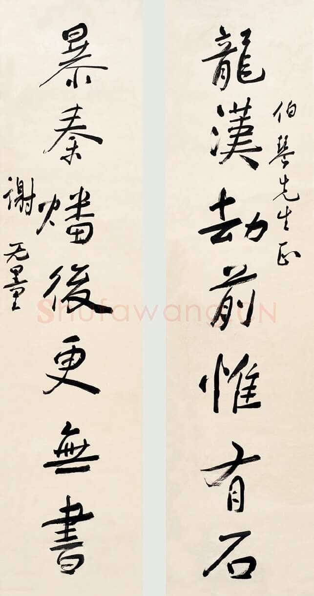 谢无量《行书龙汉暴秦七言联》