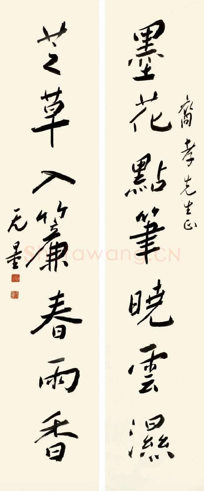 谢无量《行书墨花芝草七言联》
