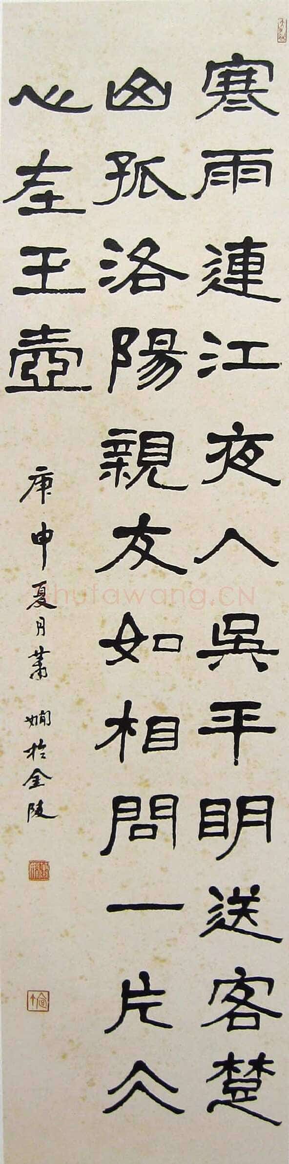 萧娴《隶书王昌龄芙蓉楼送辛渐诗轴》133×32cm 1980年 南京求雨山文化名人纪念馆(萧娴馆)藏