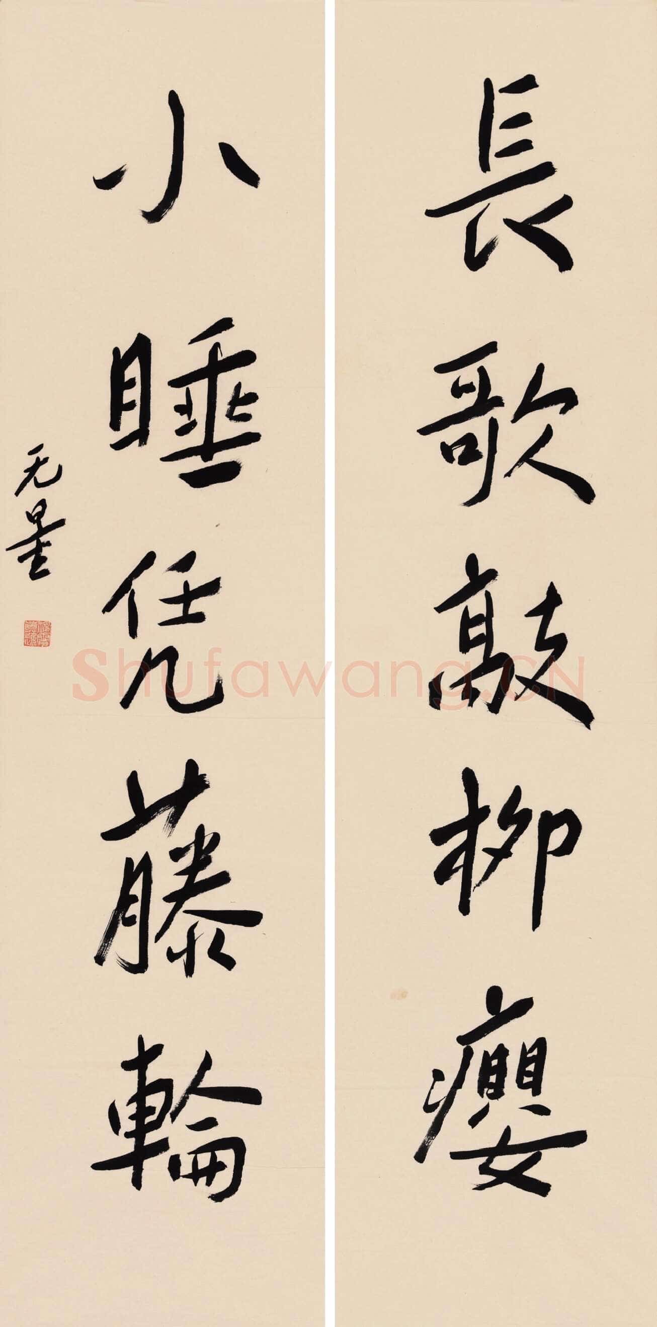 谢无量《行书长歌小睡五言联》