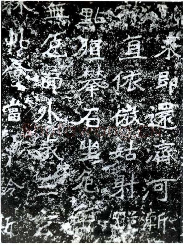 云峰山刻石前秦北朝碑刻碑拓,摘自前秦北朝云峰山刻石—论经书诗
