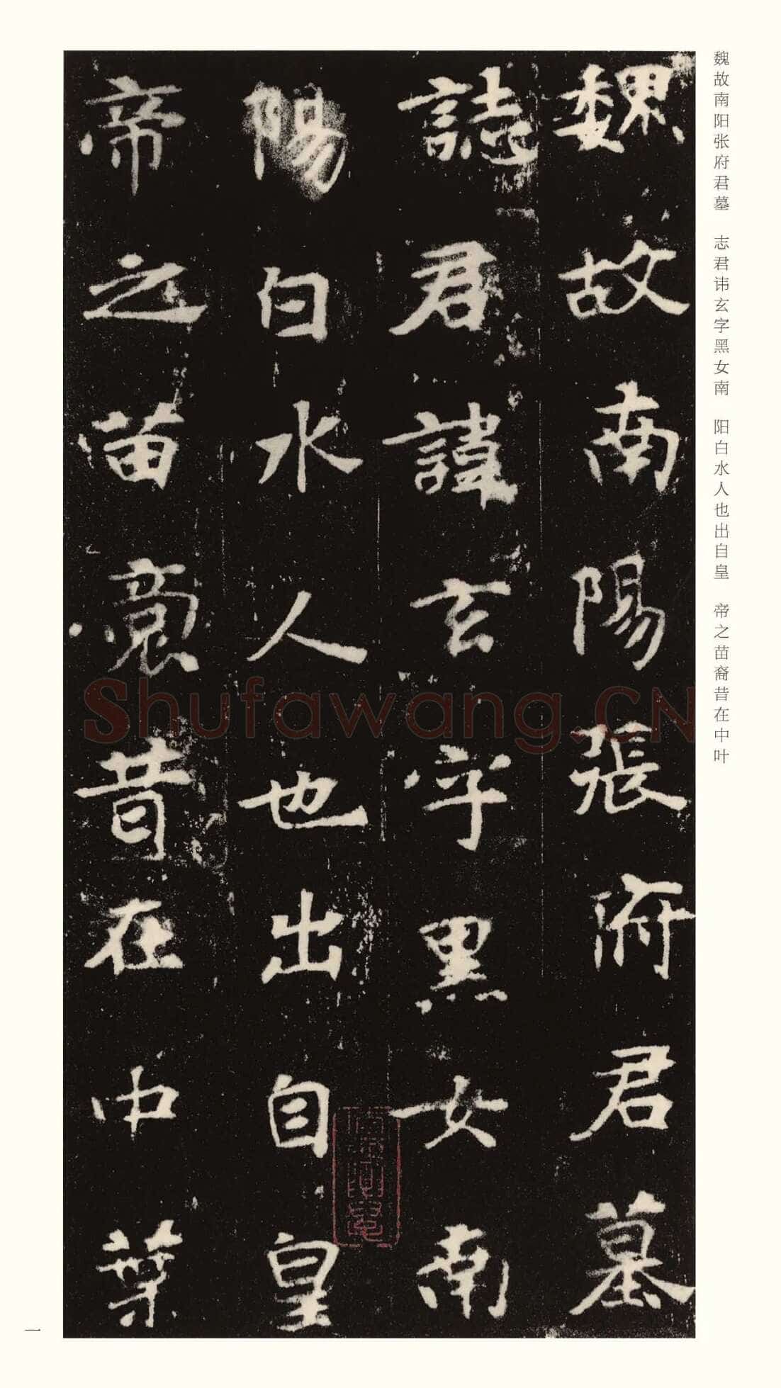 张黑女墓志前秦北朝碑刻碑拓,摘自前秦北朝张黑女墓志(全本)
