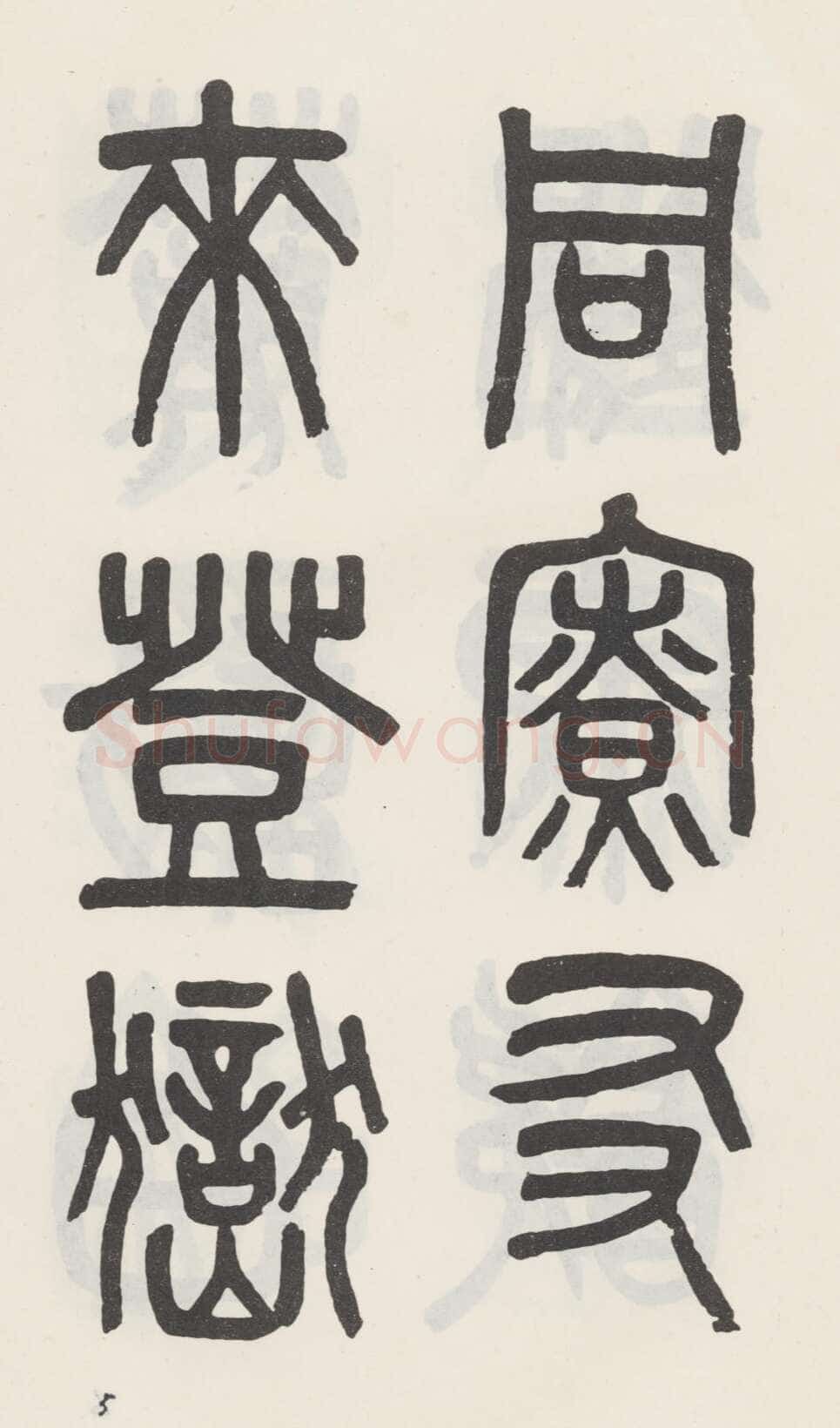 吴大澂《篆书白鹤泉铭》