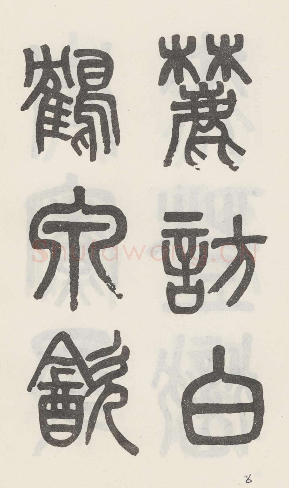 吴大澂《篆书白鹤泉铭》