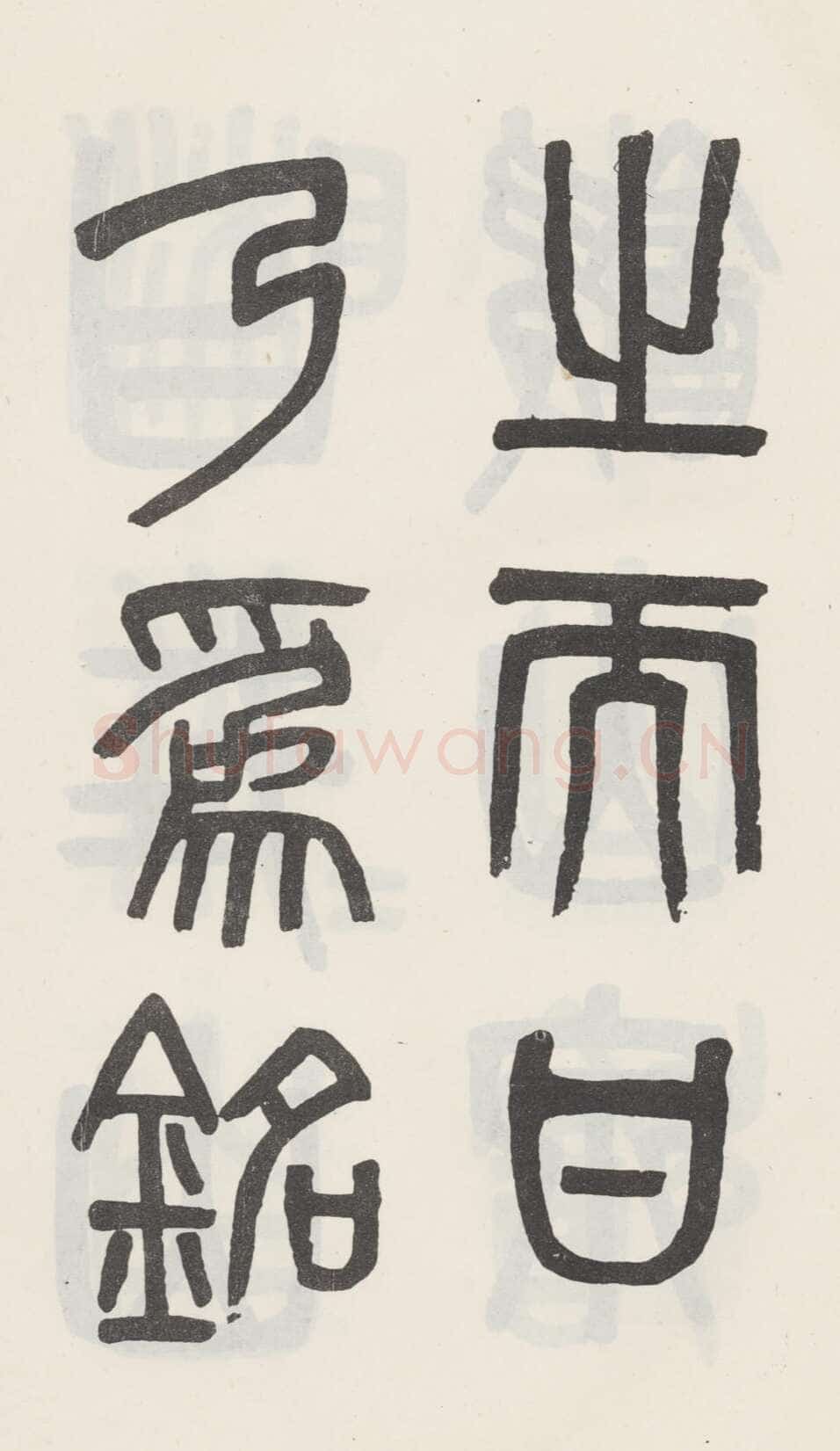 吴大澂《篆书白鹤泉铭》