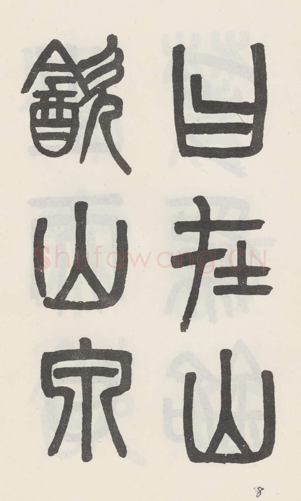 吴大澂《篆书白鹤泉铭》