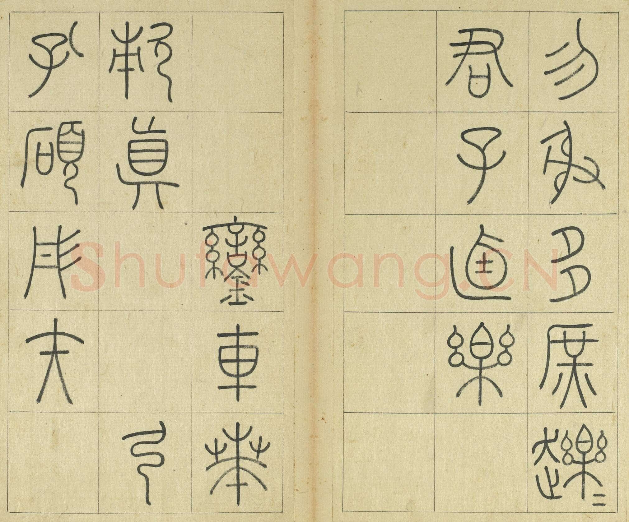 王澍《临石鼓文册》纸本篆书 26×14.7cm×22 台北故宫博物院藏