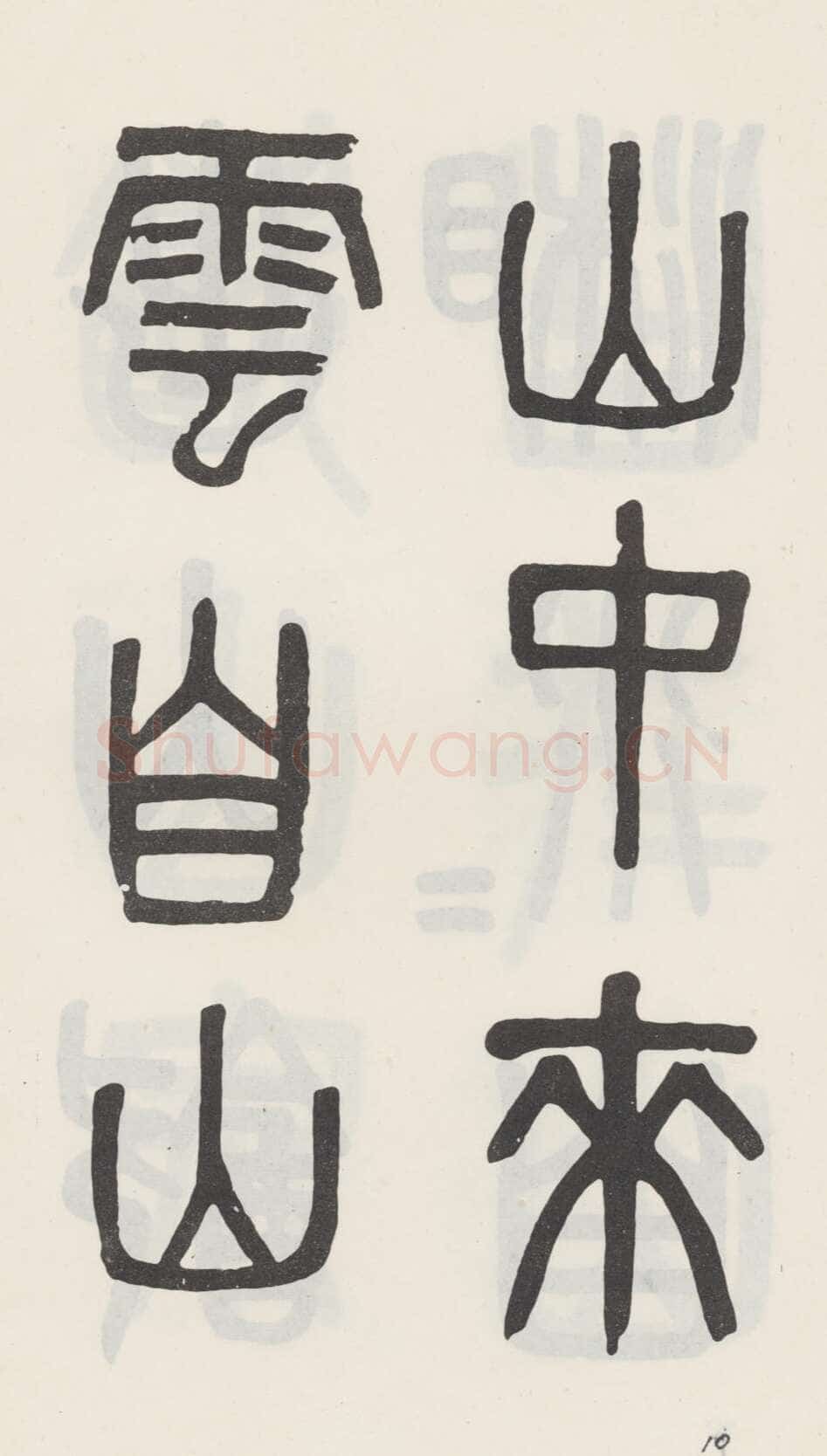 吴大澂《篆书白鹤泉铭》